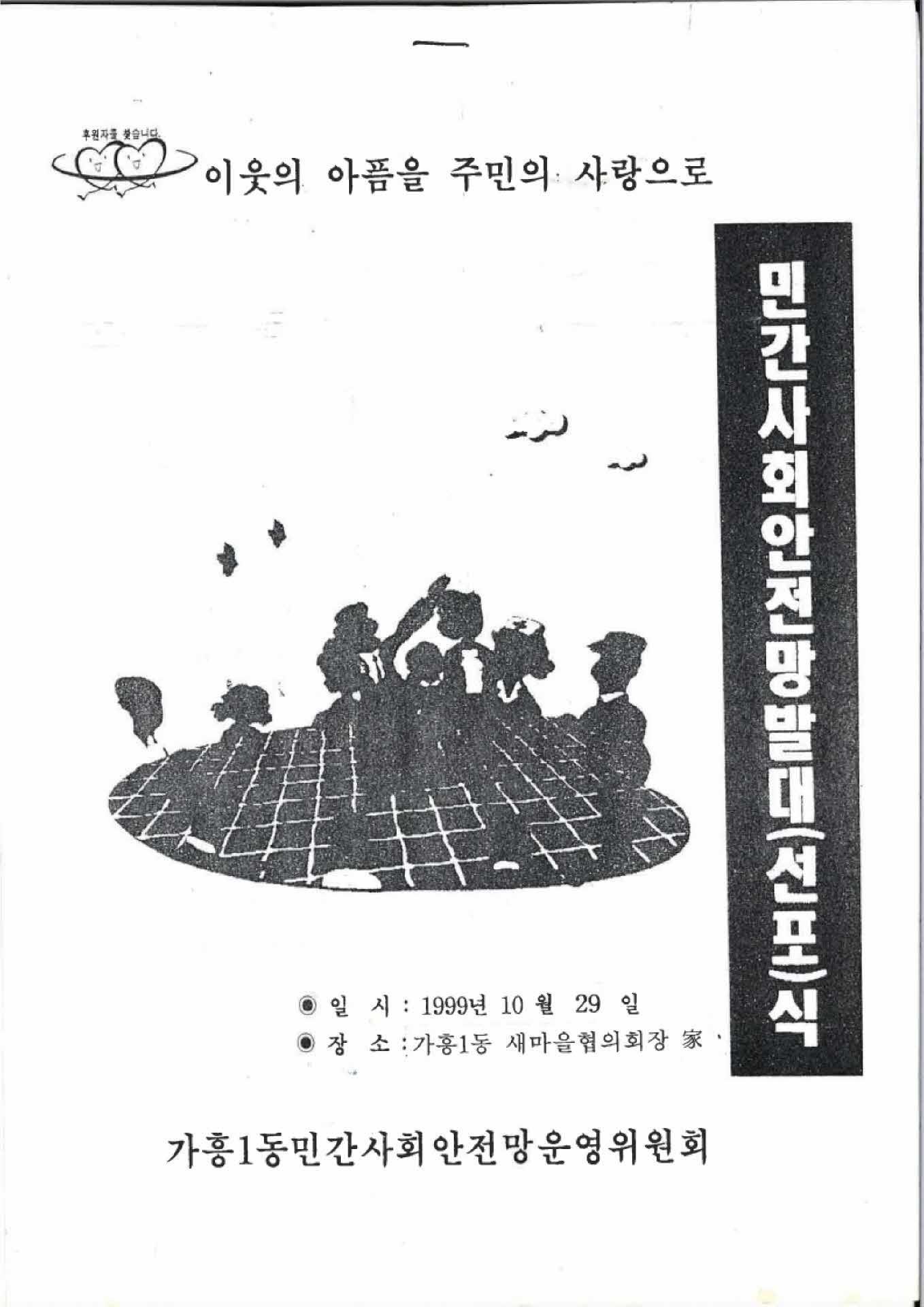 민간사회안전망발대식 안내문