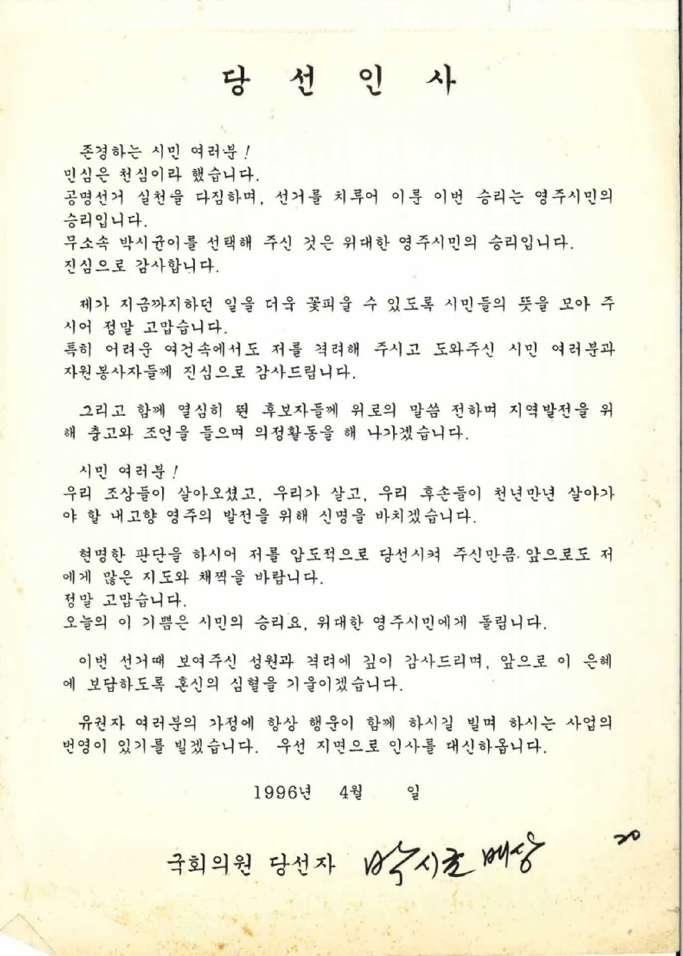 박시균 국회의원 당선인사