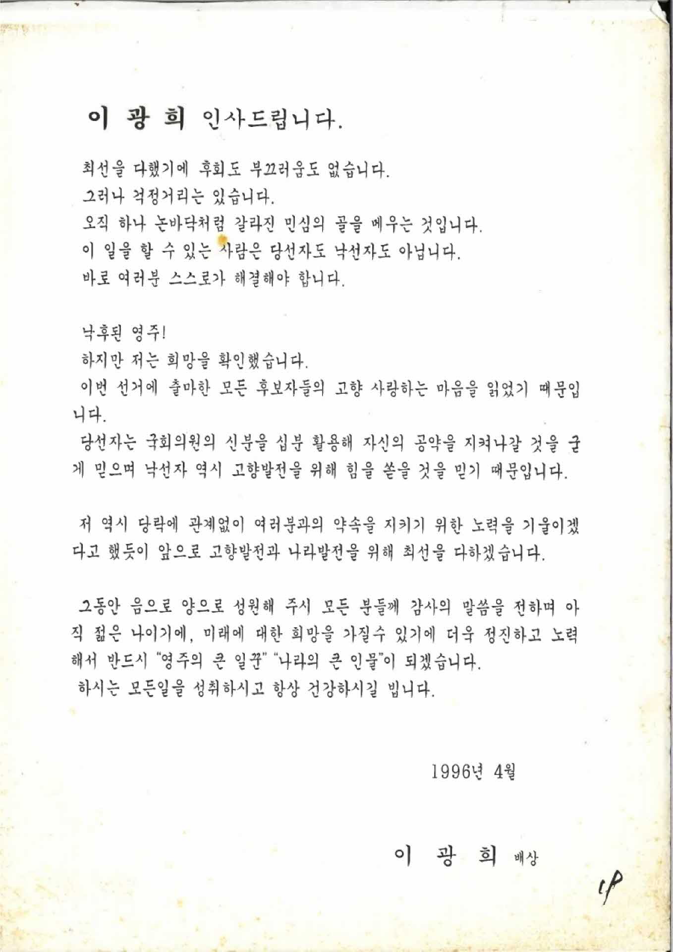 이광희 국회의원 낙선인사