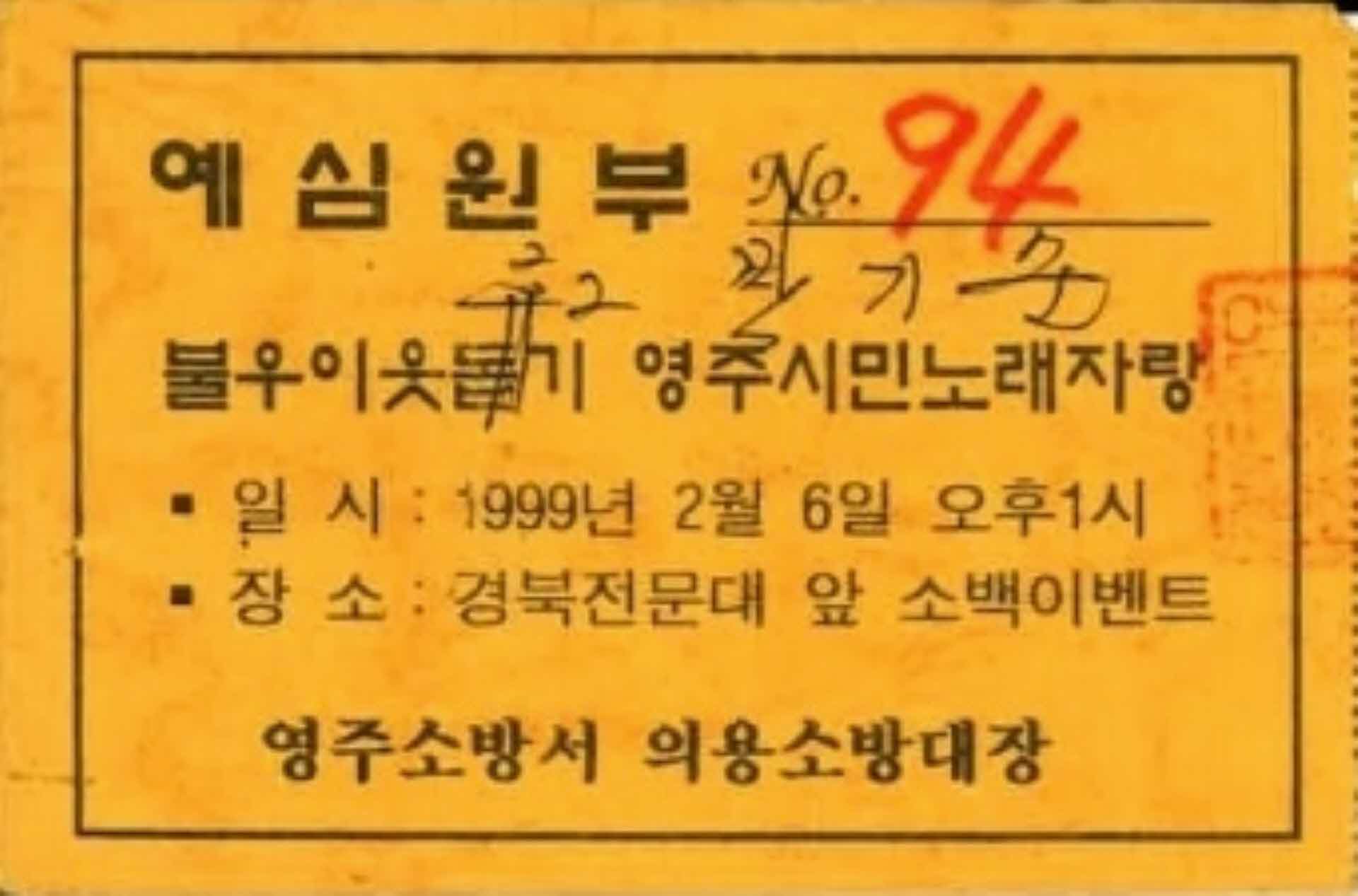 불우이웃돕기 영주시민노래자랑 예심원부(94)