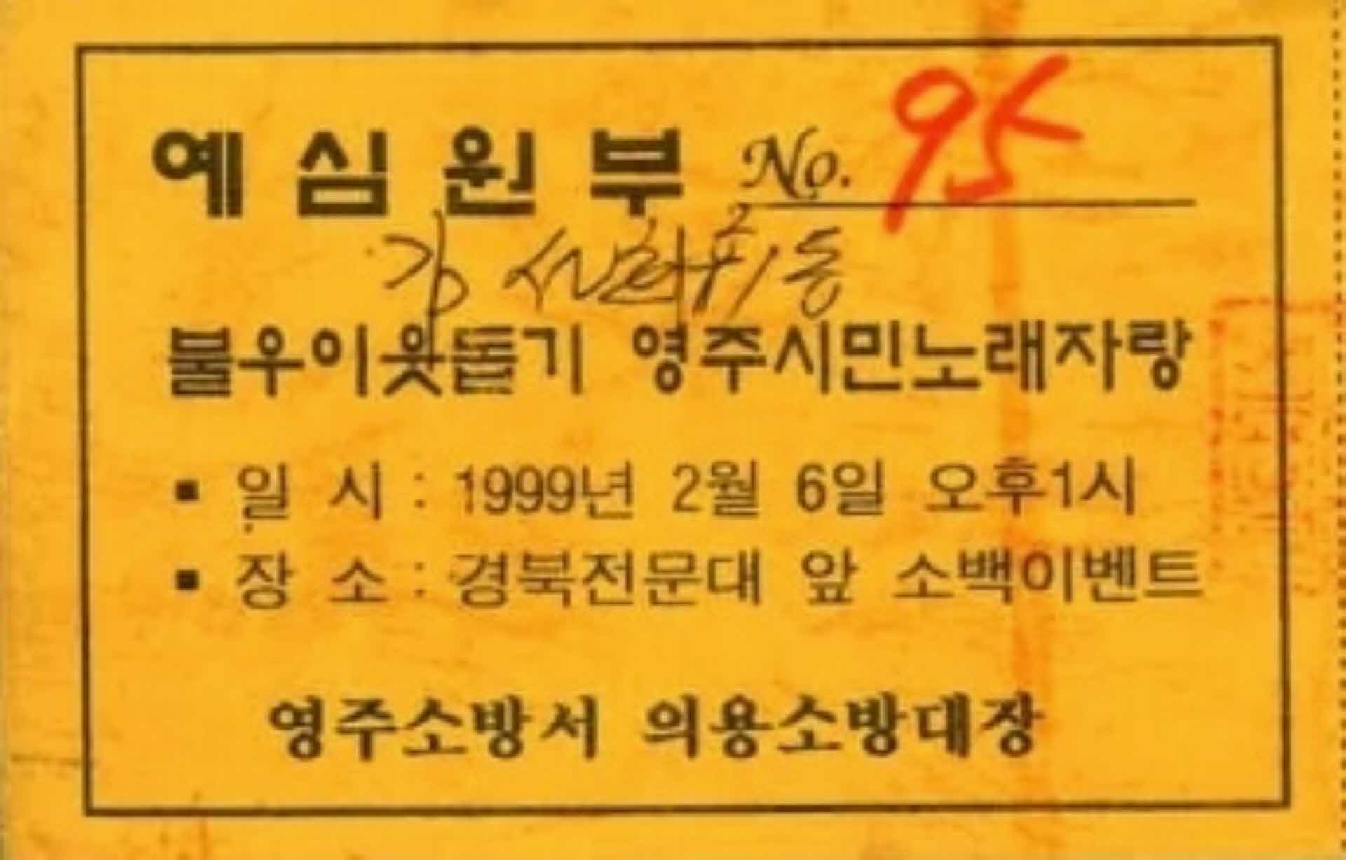 불우이웃돕기 영주시민노래자랑 예심원부(95)