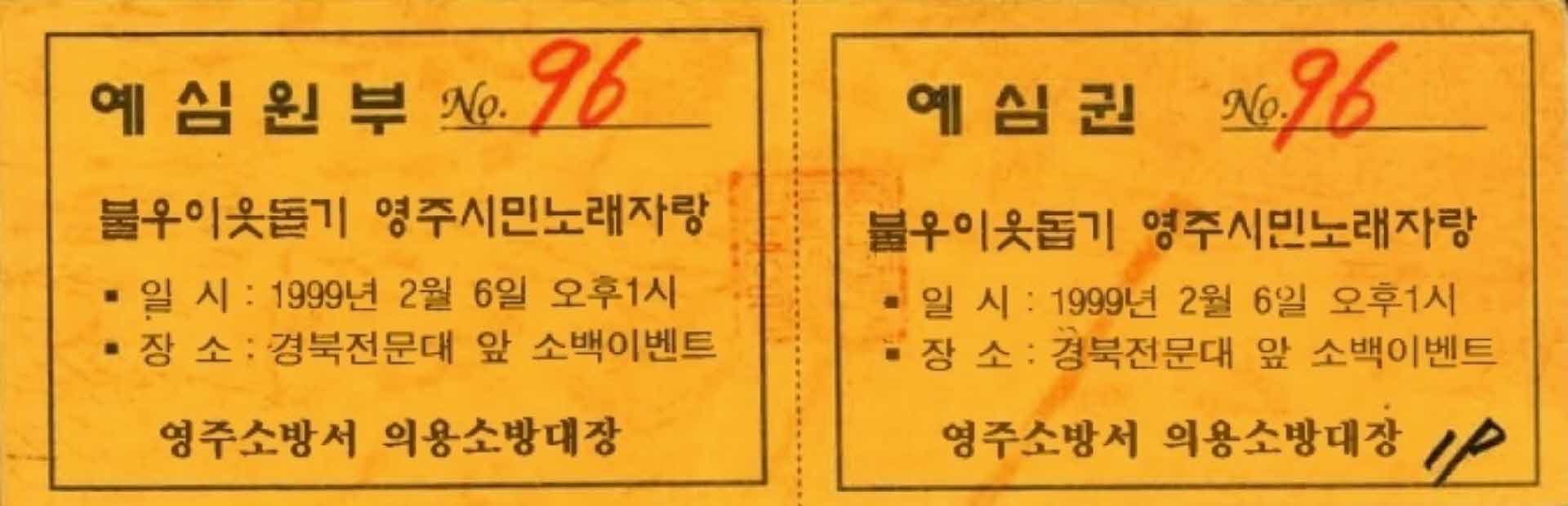 불우이웃돕기 영주시민노래자랑 예심권(96)