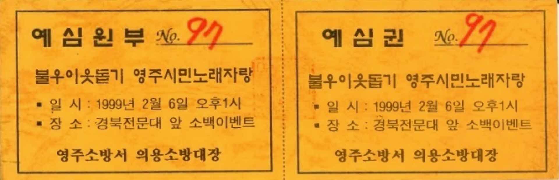 불우이웃돕기 영주시민노래자랑 예심권(97)