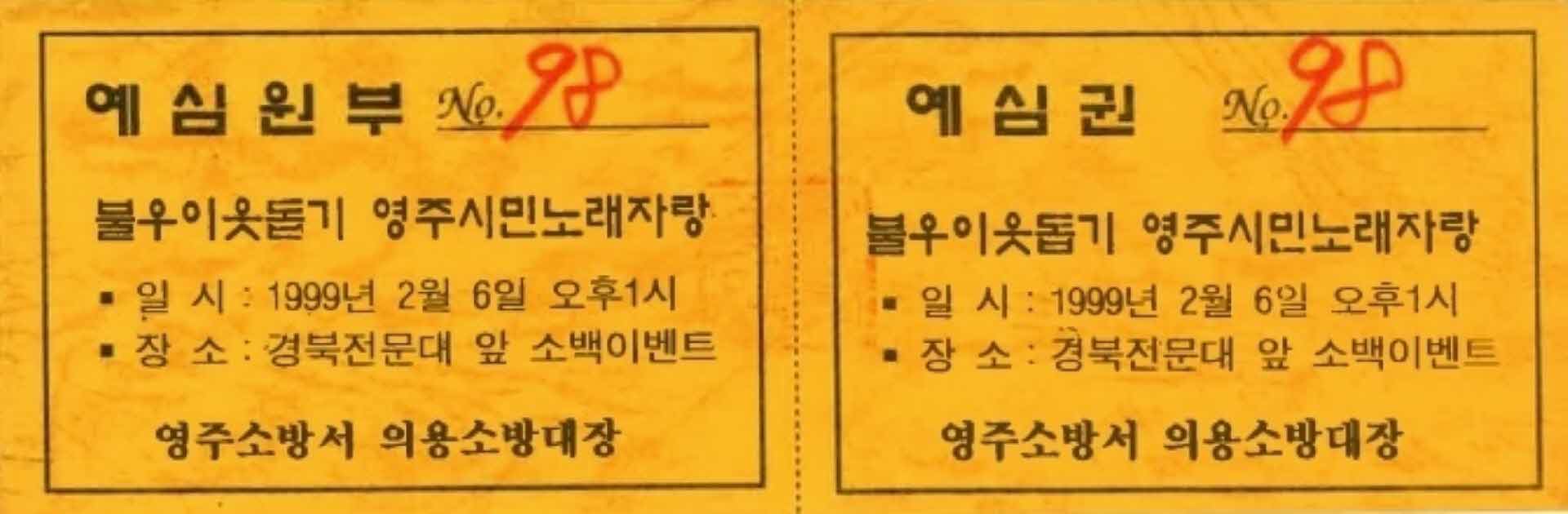 불우이웃돕기 영주시민노래자랑 예심권(98)