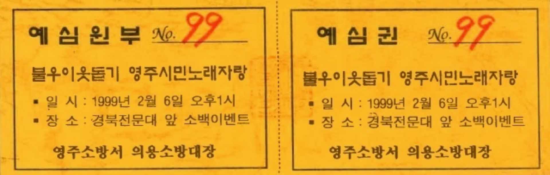 불우이웃돕기 영주시민노래자랑 예심권(99)