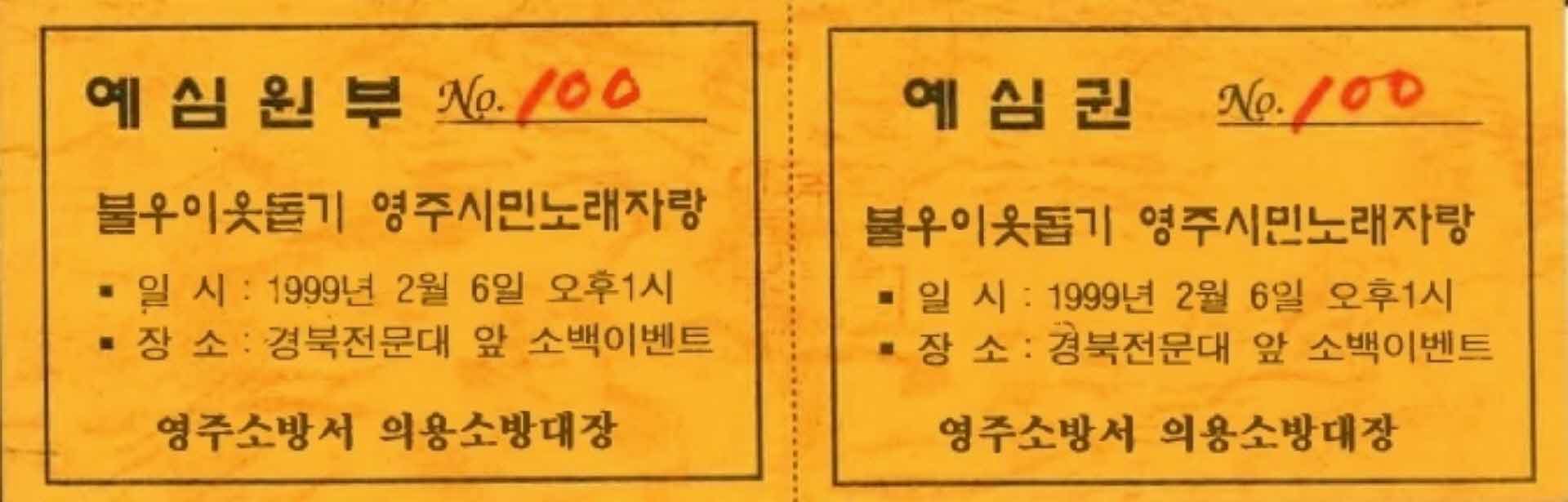 불우이웃돕기 영주시민노래자랑 예심권(100)