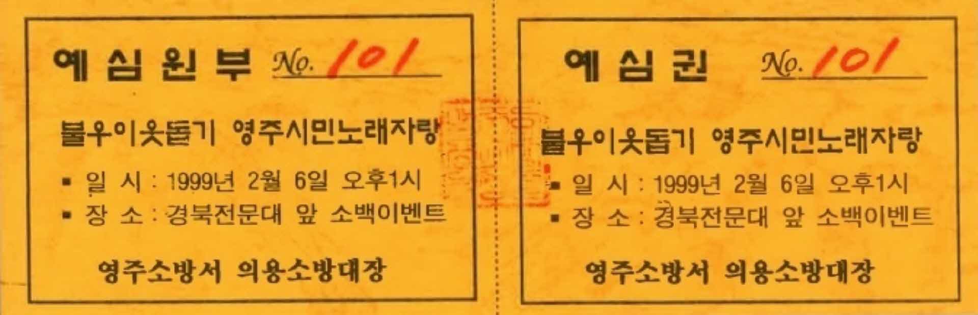 불우이웃돕기 영주시민노래자랑 예심권(101)