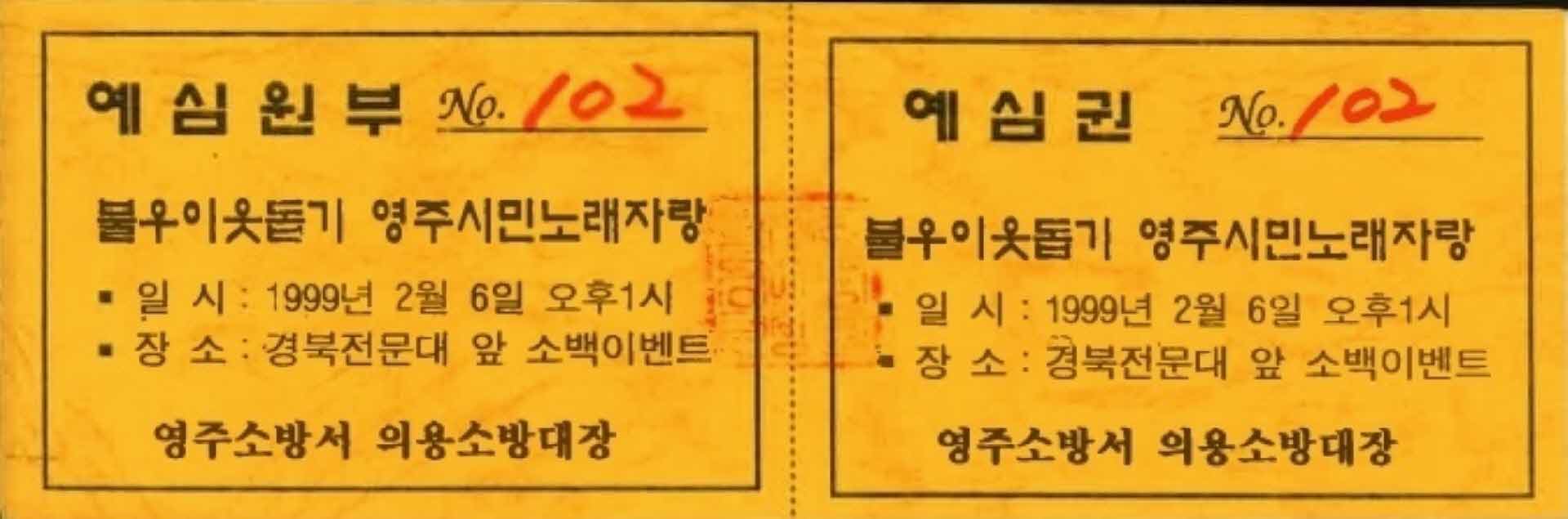 불우이웃돕기 영주시민노래자랑 예심권(102)