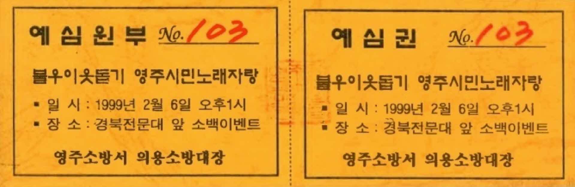 불우이웃돕기 영주시민노래자랑 예심권(103)