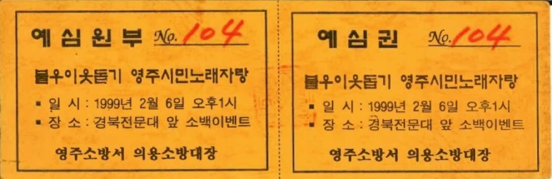 불우이웃돕기 영주시민노래자랑 예심권(104)