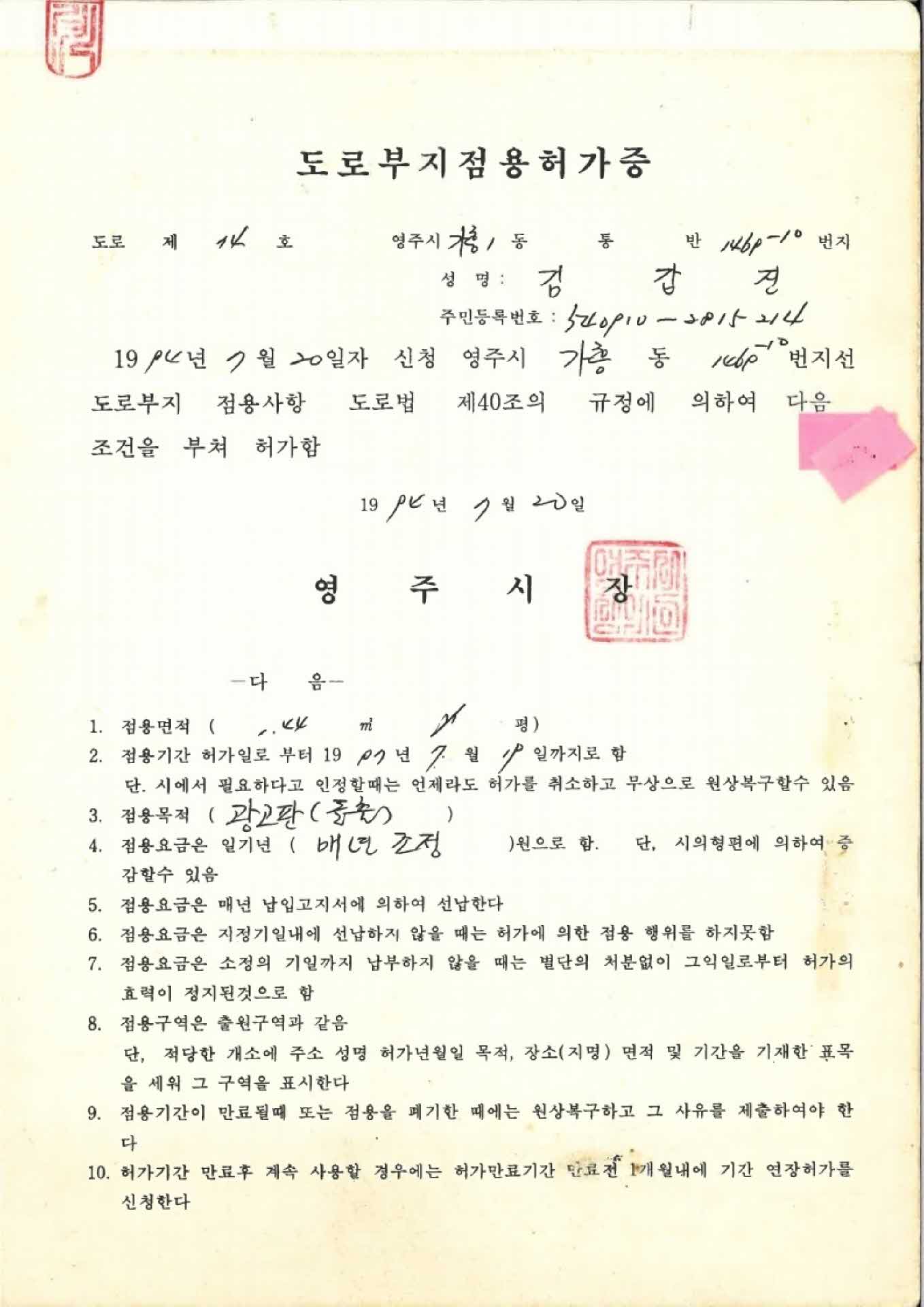 도로부지점용허가증