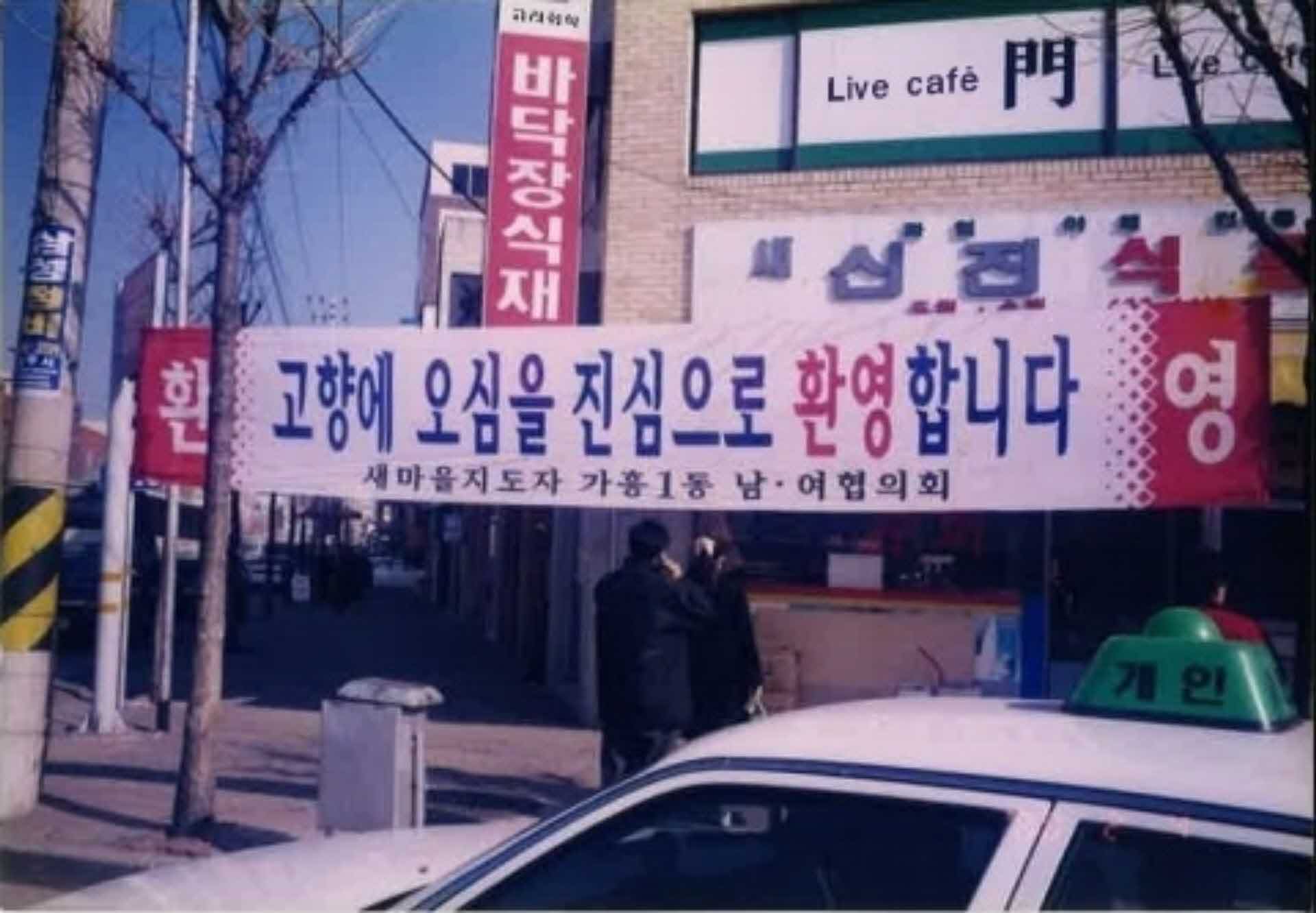 고향방문 환영 현수막