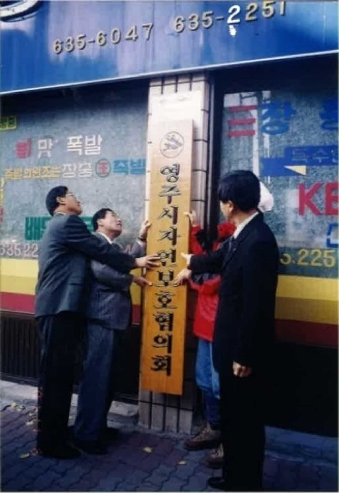 행사사진-영주시자연보호협의회 현판식