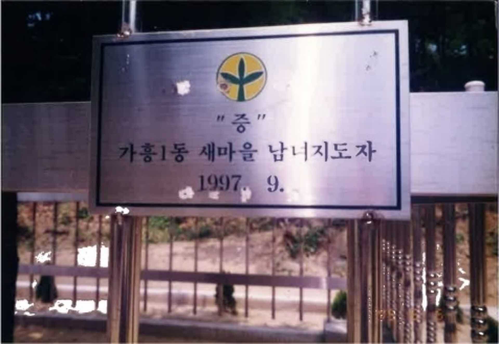 새마을 남녀지도자 기증 현판