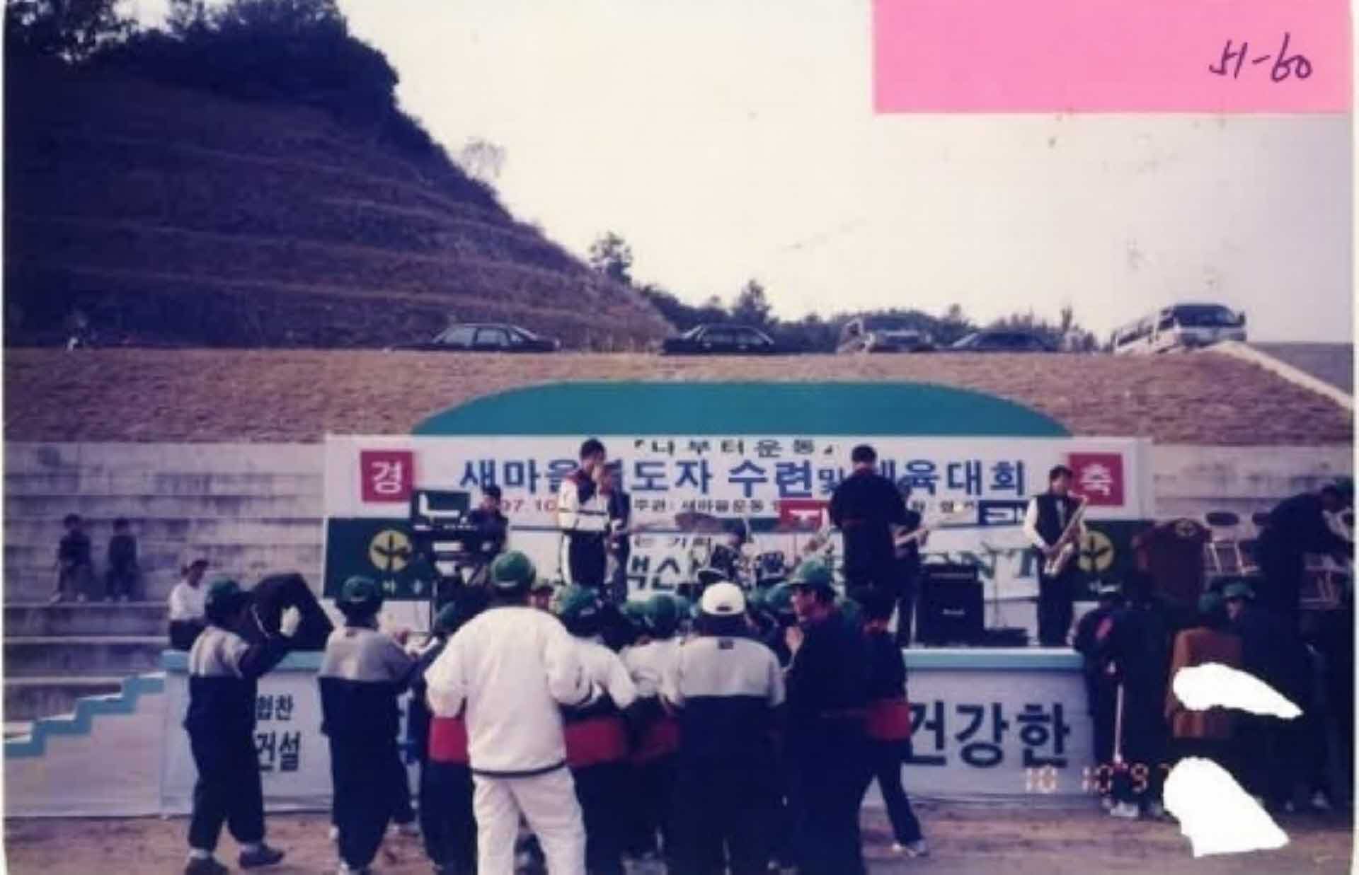 새마을운동 활동사진-새마을지도자 수련및체육대회