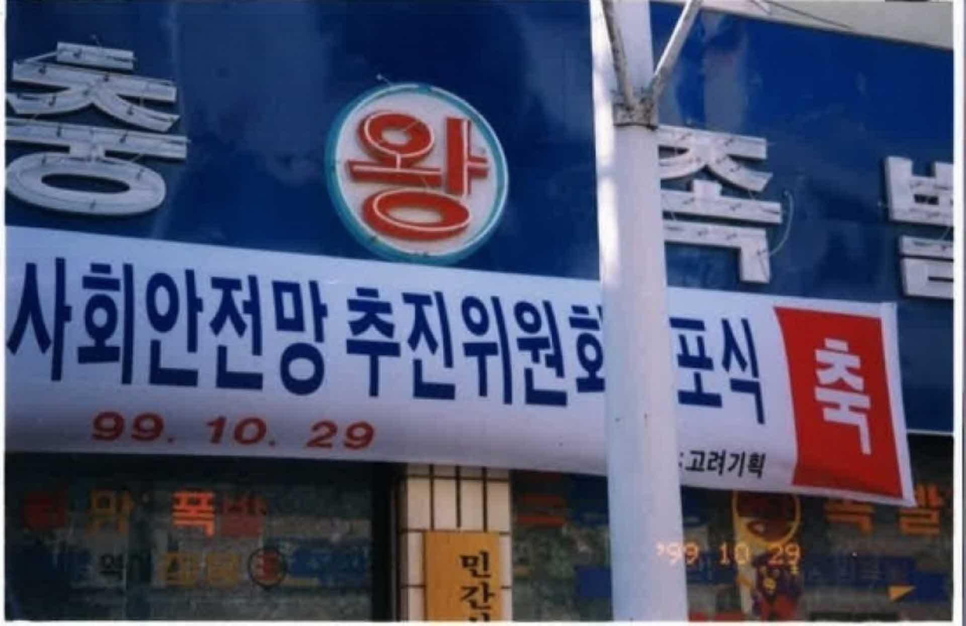 새마을운동 활동사진-사회안전망추진위원회 현수막