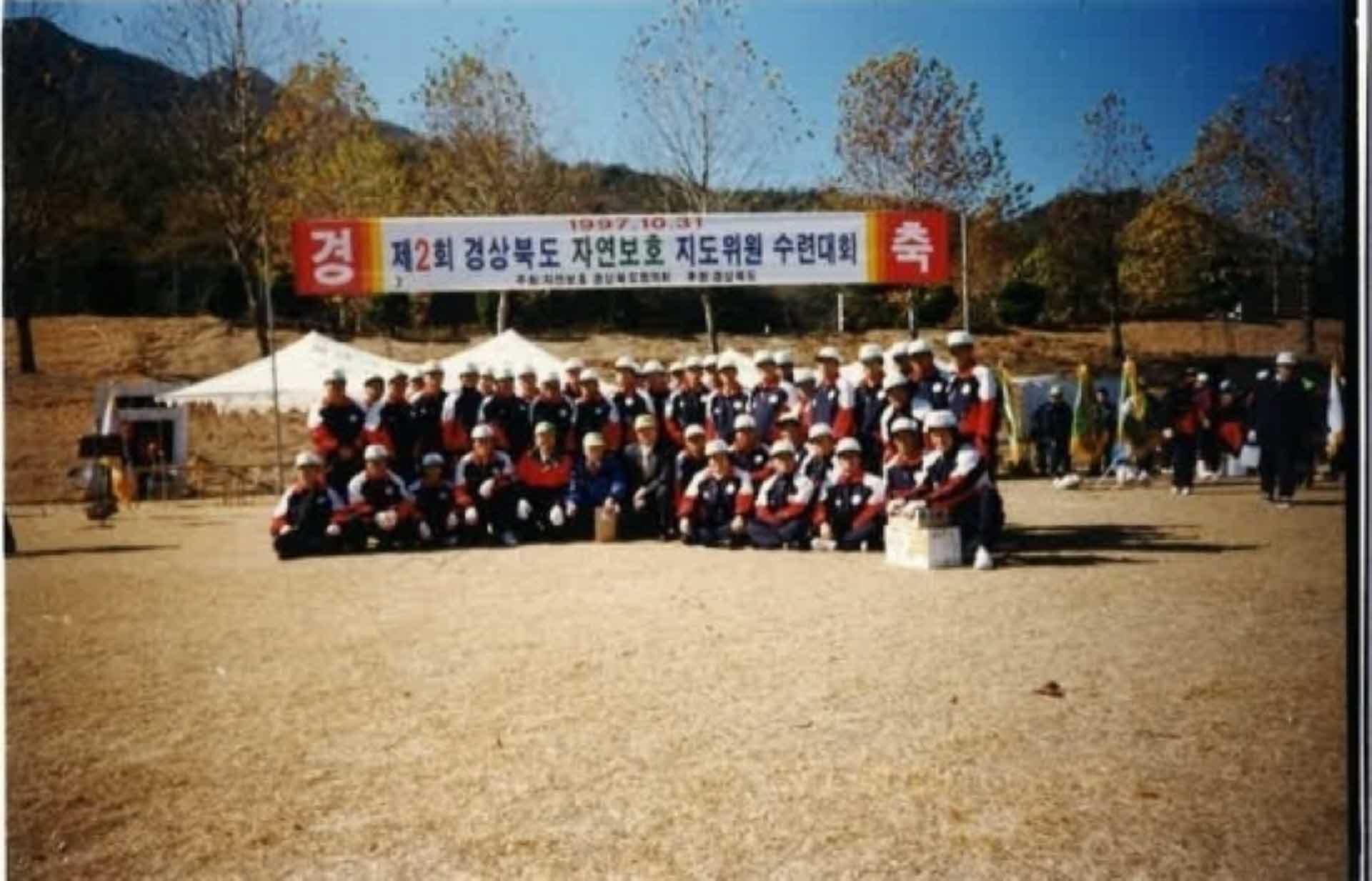 행사사진-제2회 경상북도 자연보호 지도위원 수련대회