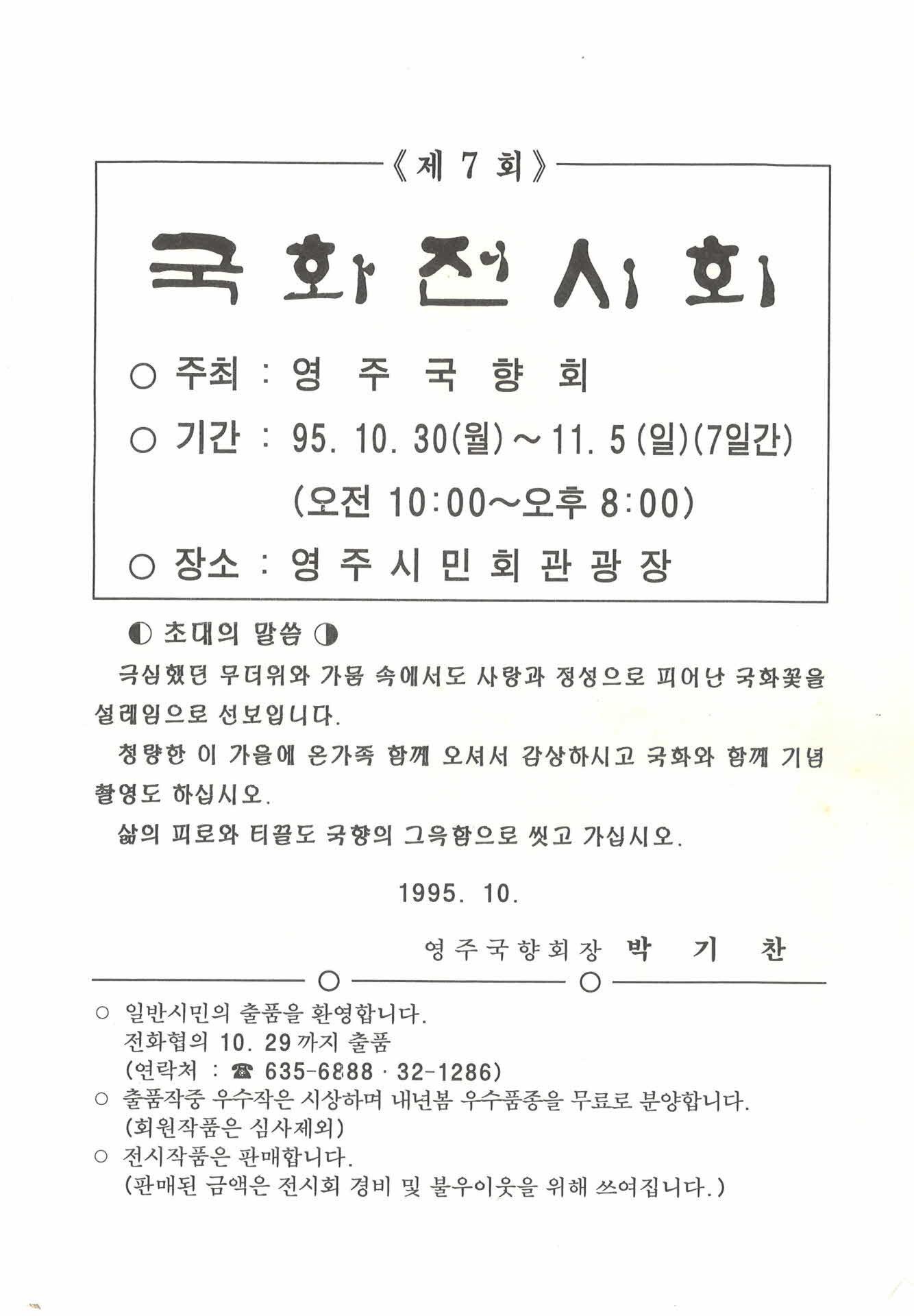 제7회 국화전시회 홍보 전단지