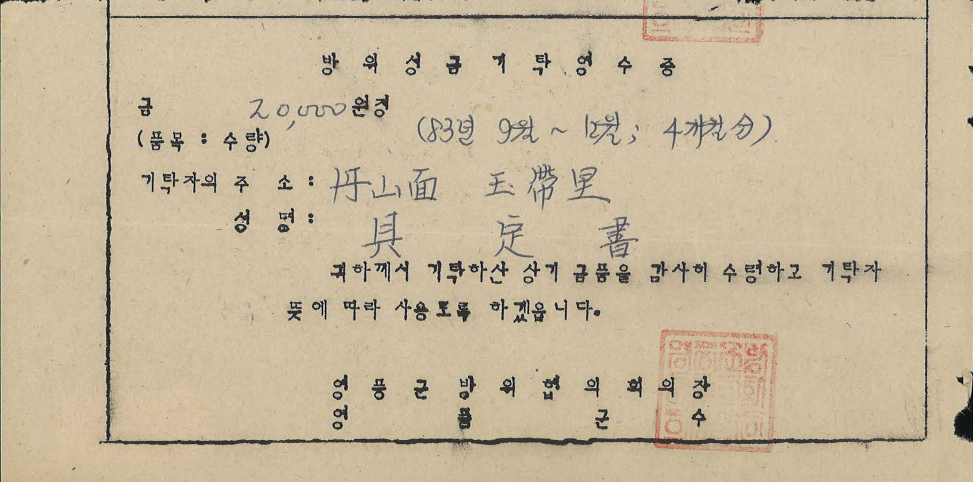 방위성금기탁영수증 20000원