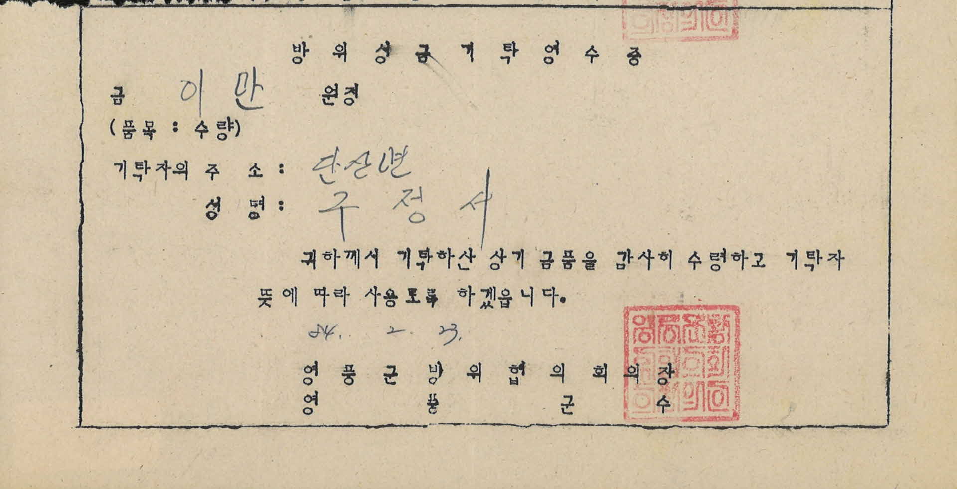 단산 방위성금기탁영수증 20000원