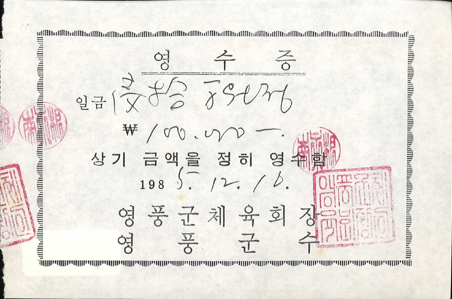 영풍군체육회장 영수증 100000원