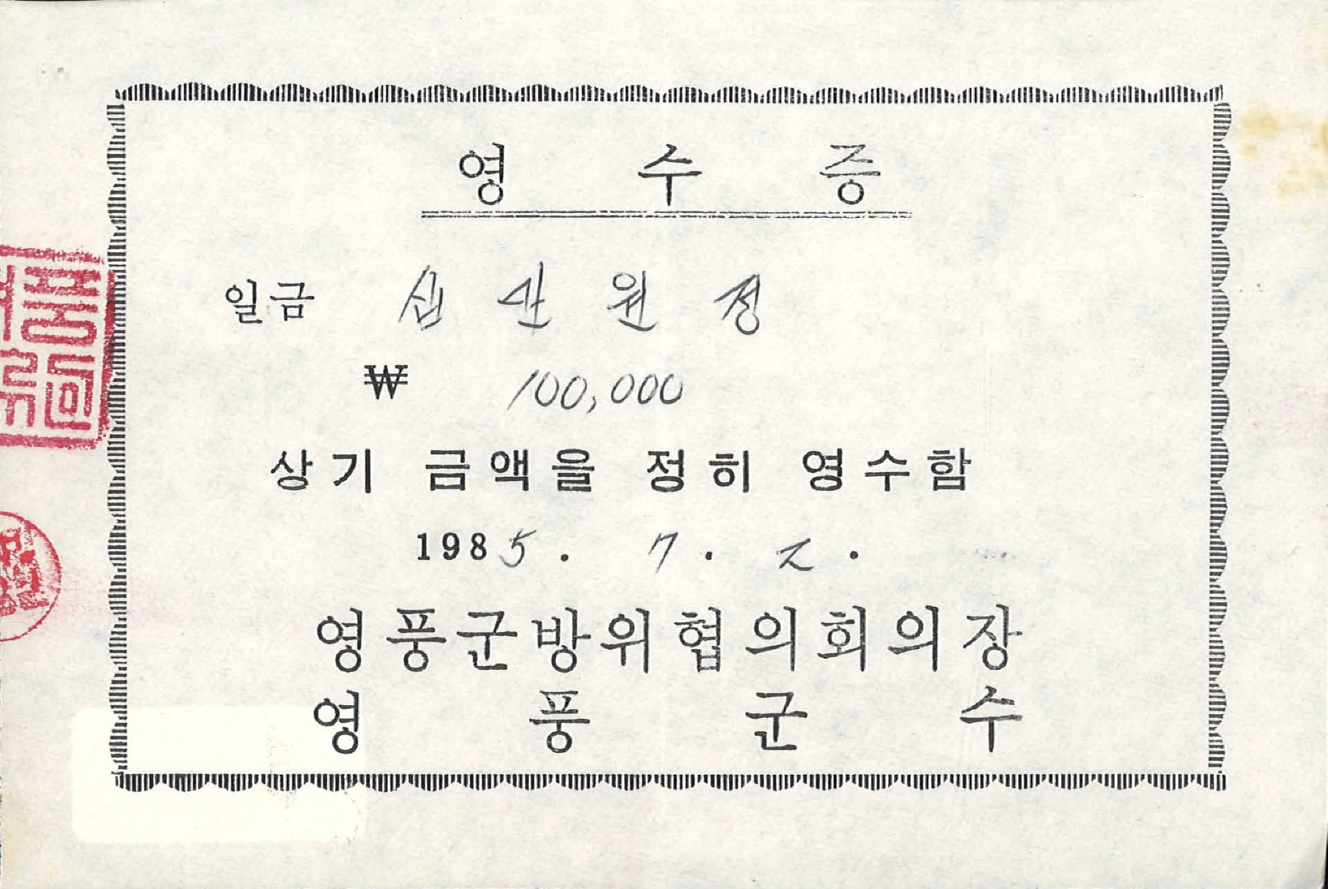 영풍군방위협의회의장 영수증 100000원