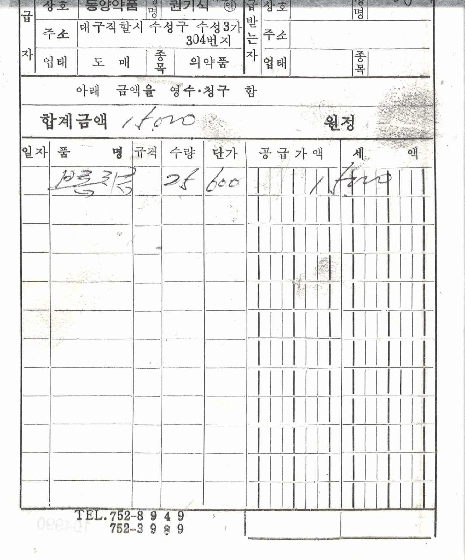 제일약방 거래명세서