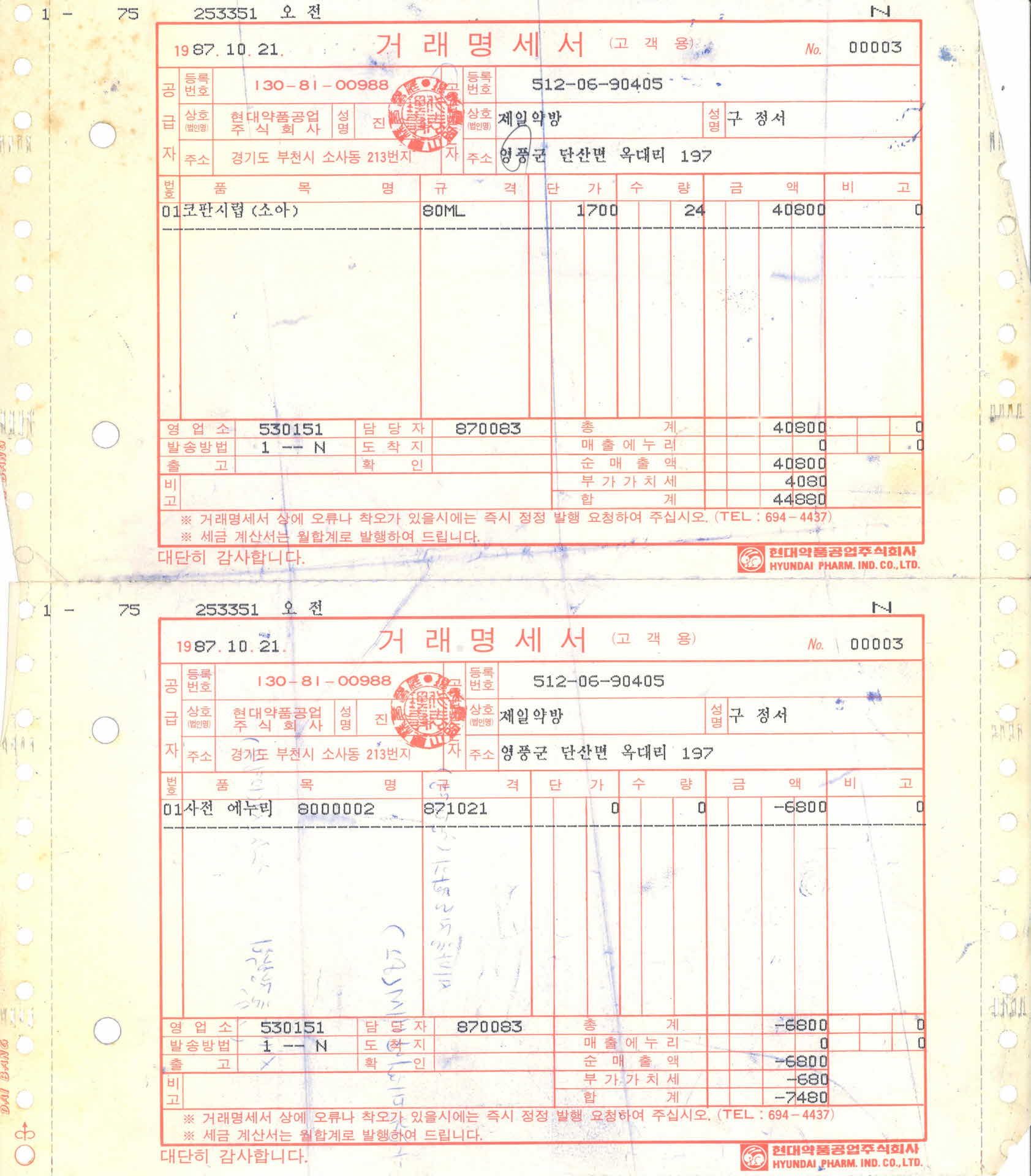 제일약방 거래명세서