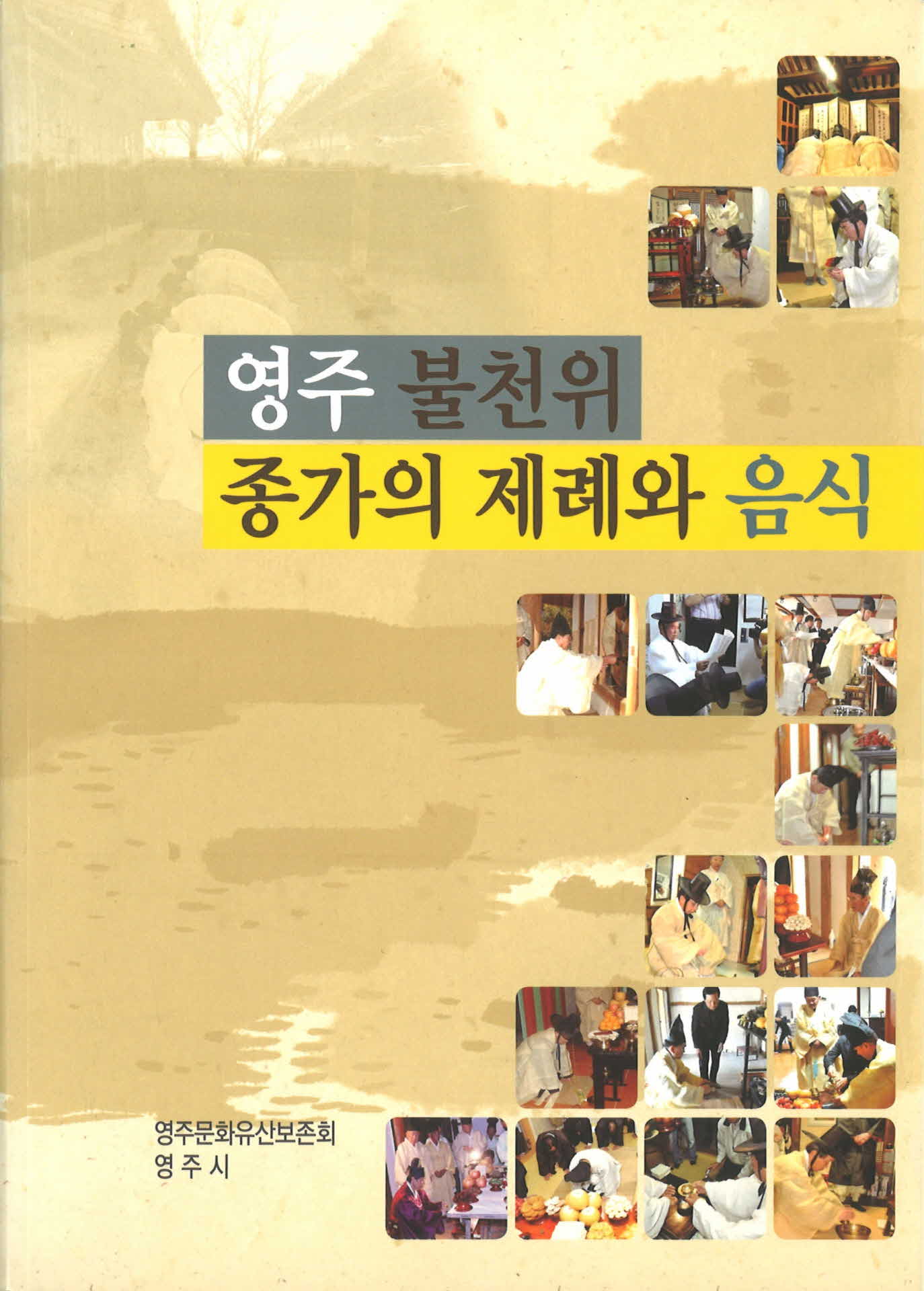 영주 불천위「종가의 제례와 음식」