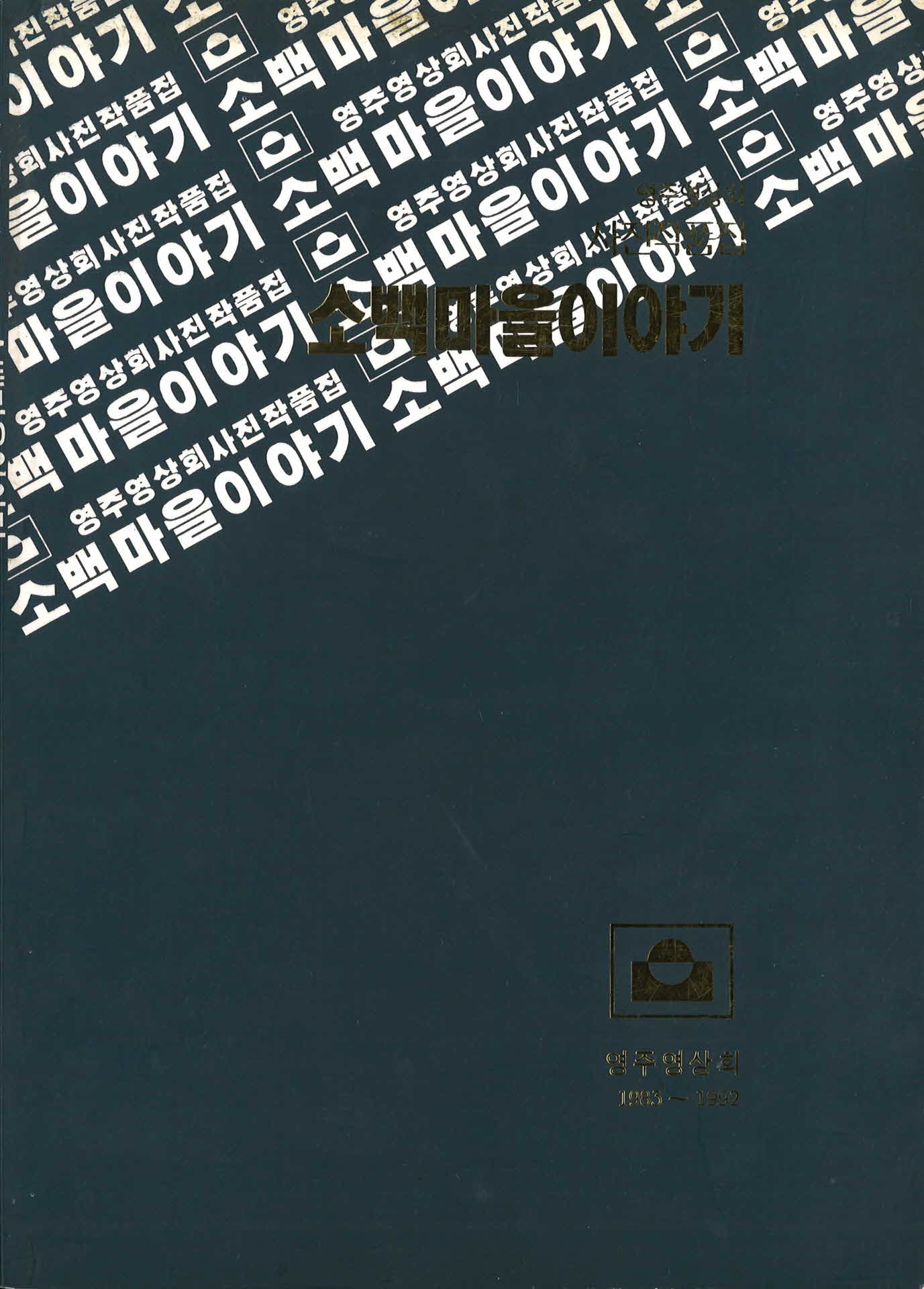 소백마을이야기(팜플렛)