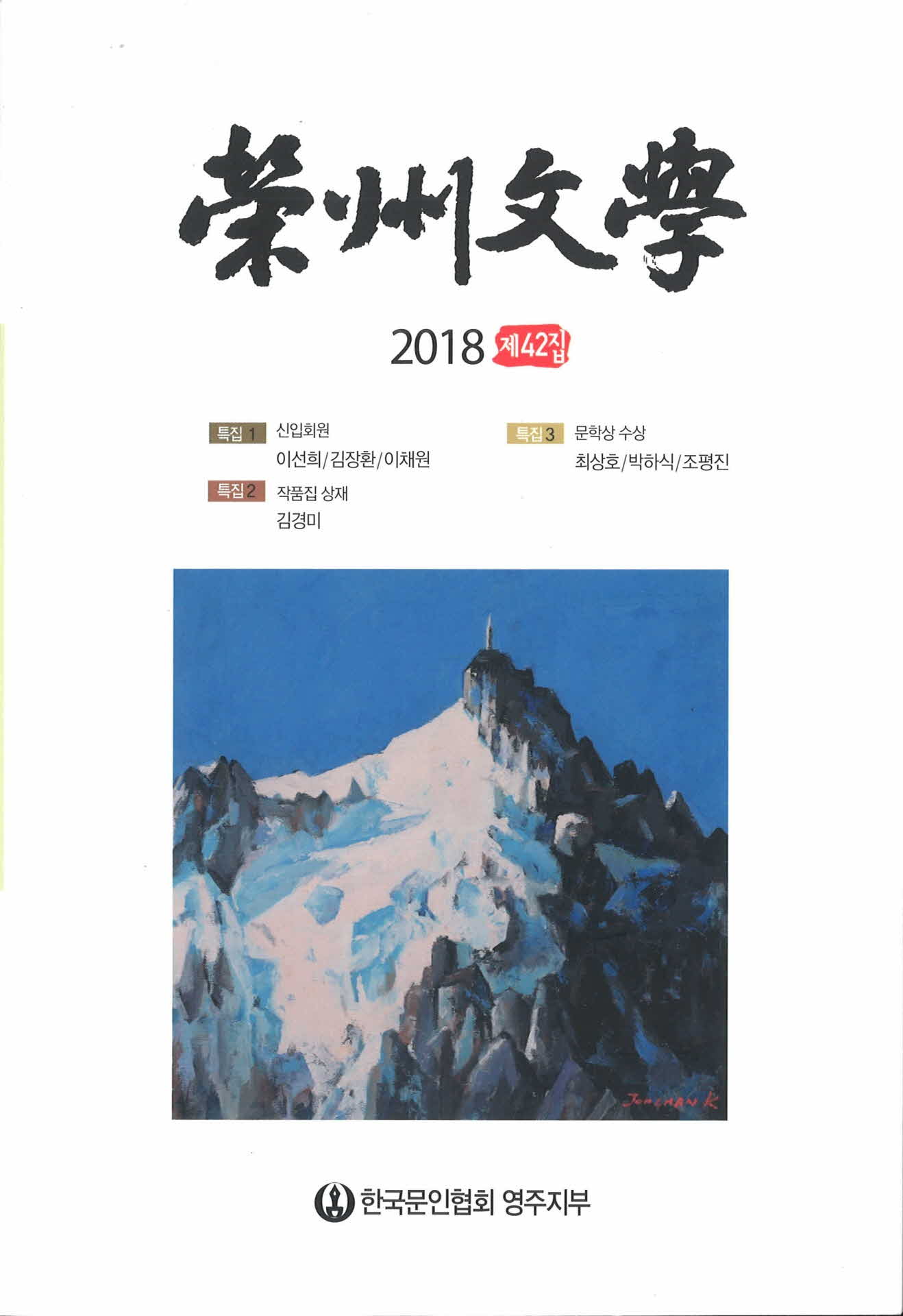 영주문학 2018 제 42집