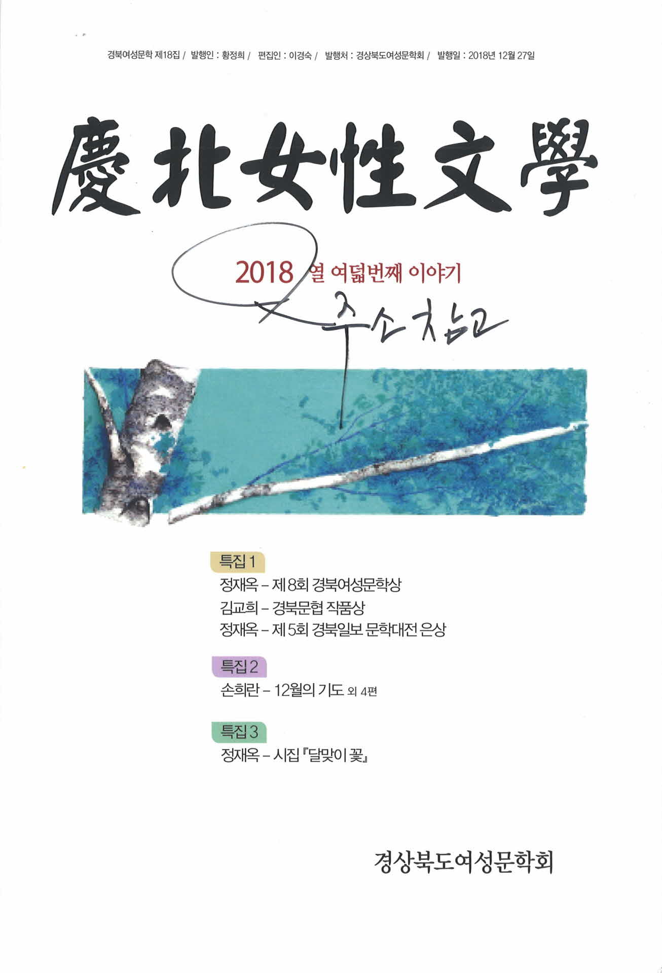 경북여성문학 2018 열 여덟번째 이야기
