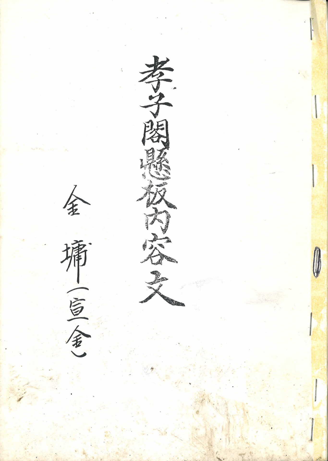 효자각현판내용문