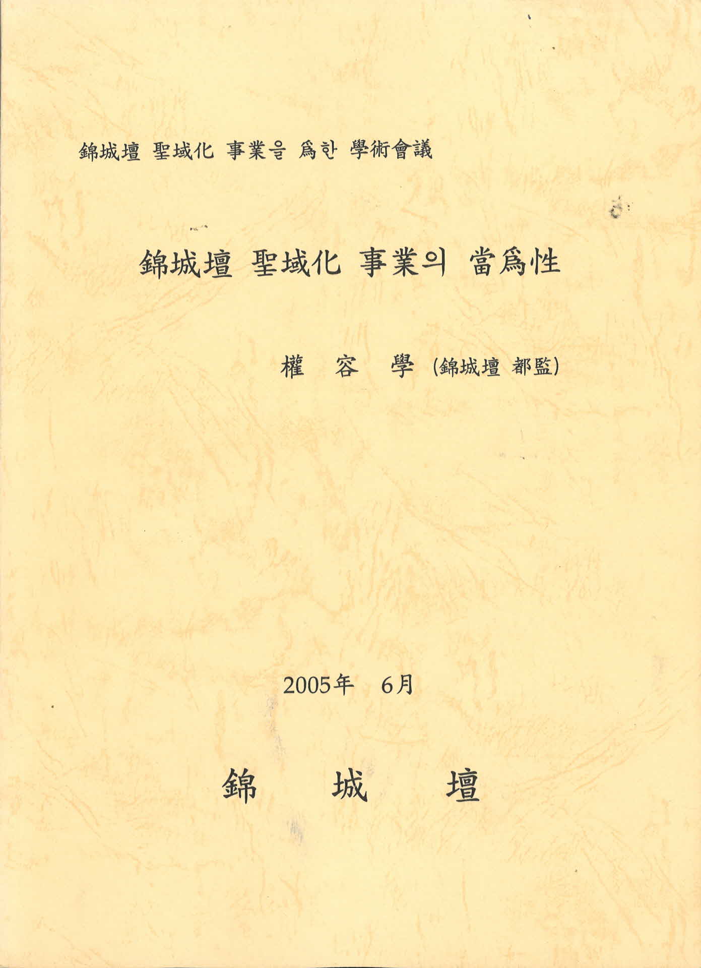 금성단성역화사업의 당위성