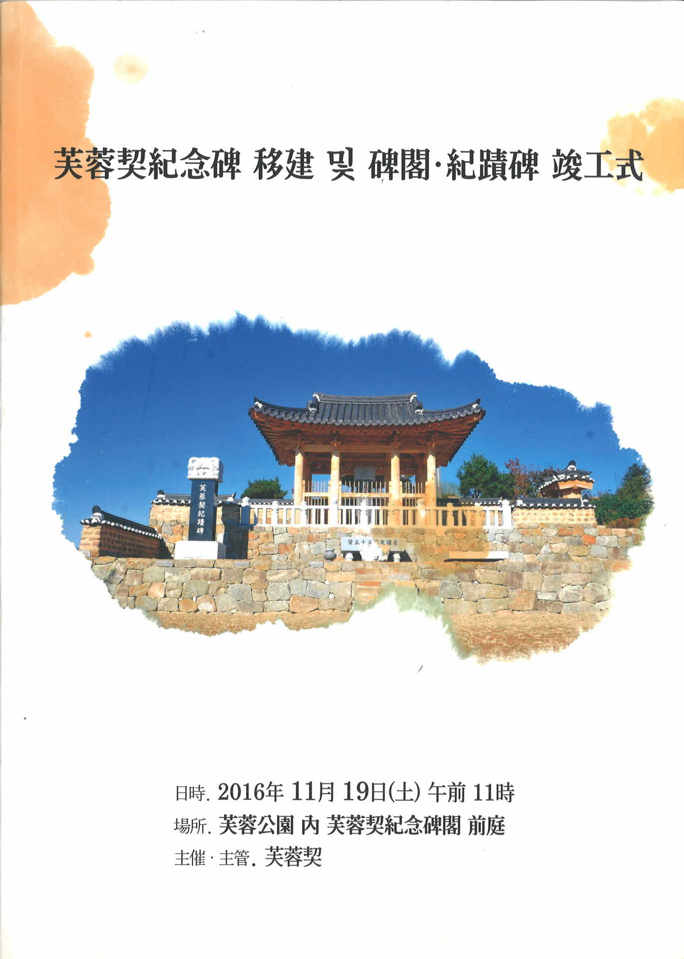 부용계기념비 이건및 비각기념비준공식