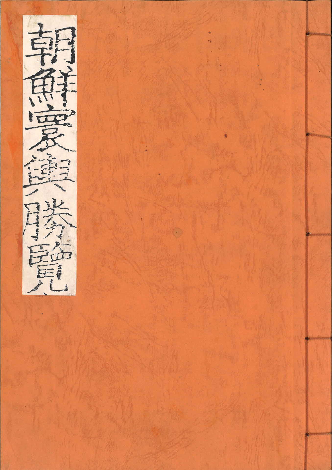 조선환여승람(영인본)