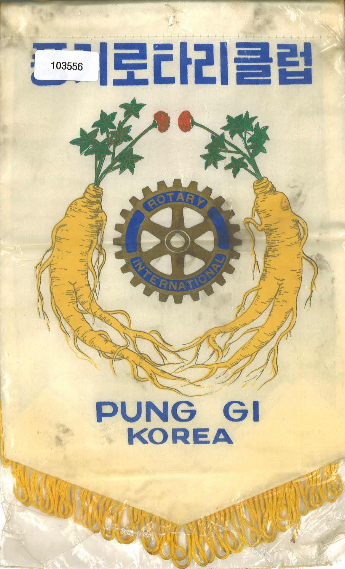 풍기로타리클럽 영문 인쇄 깃발