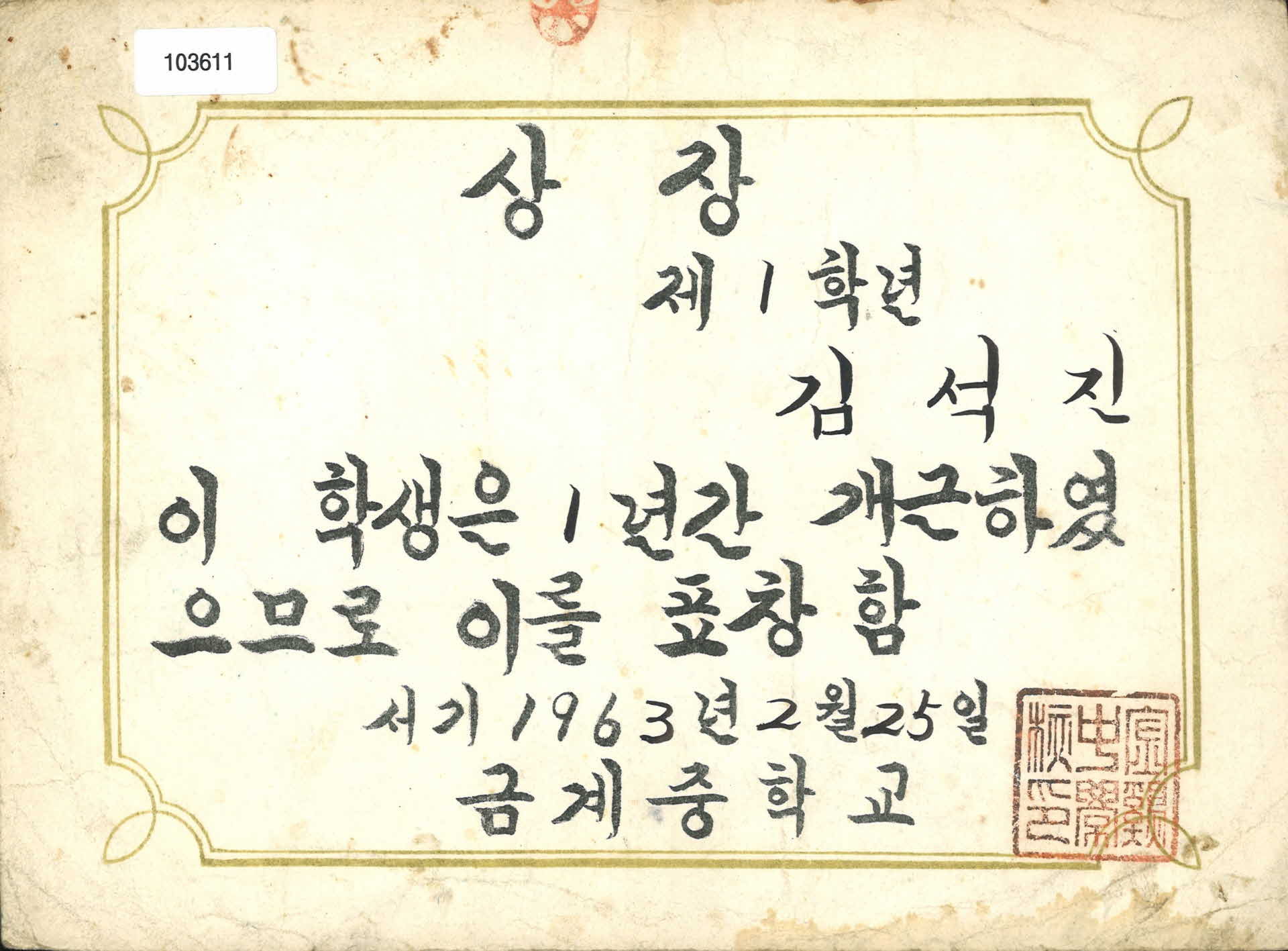 금계중학교 개근상장