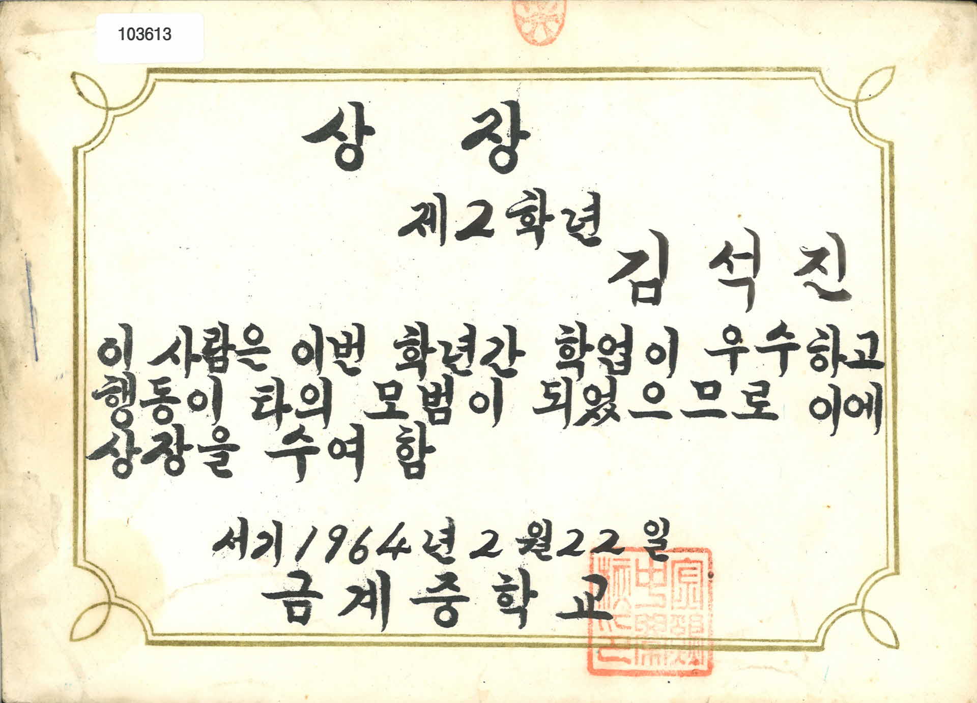 금계중학교 학업성적 우수 상장