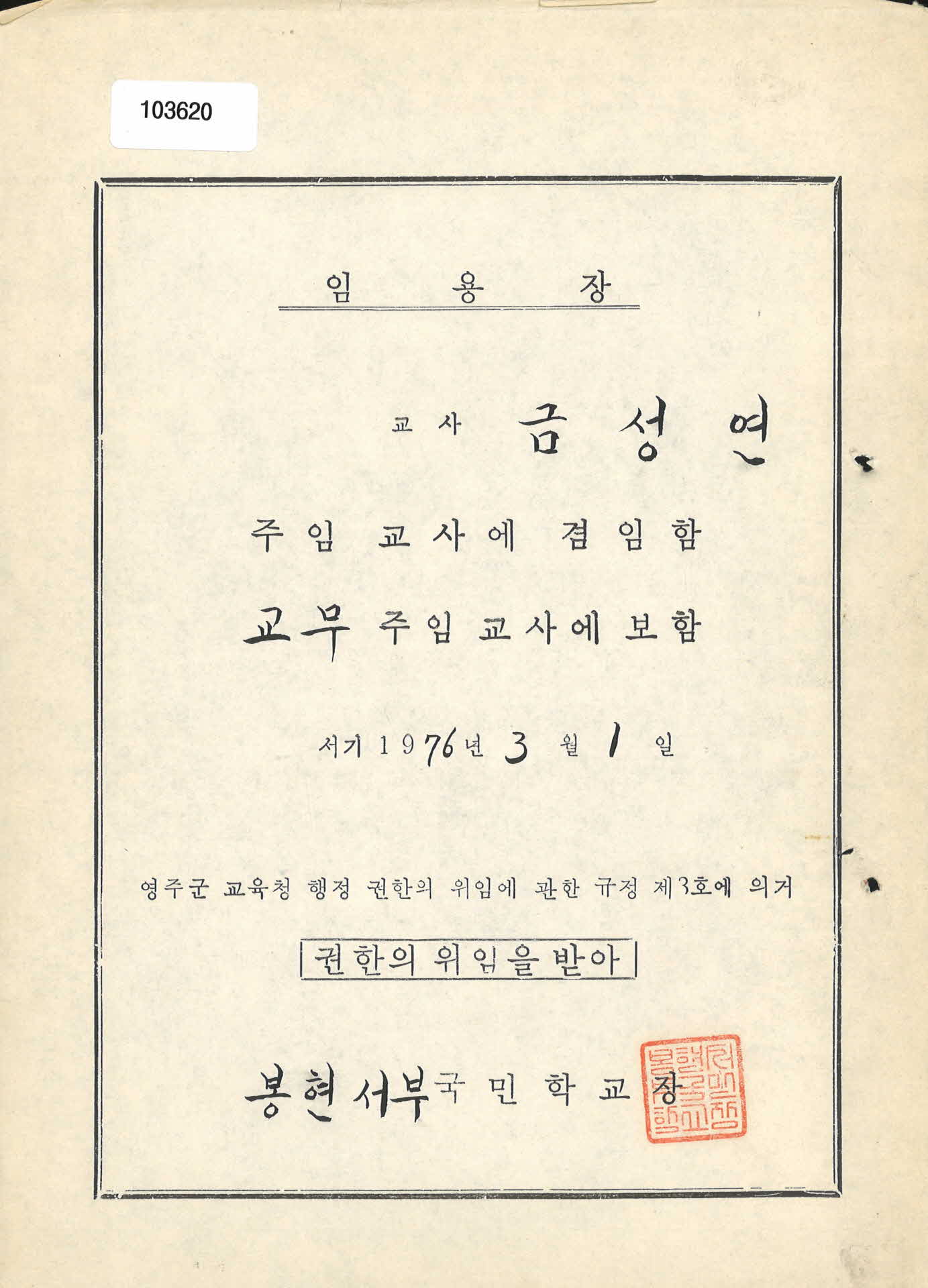 봉현 서부국민학교 교무 주임교사 임용장