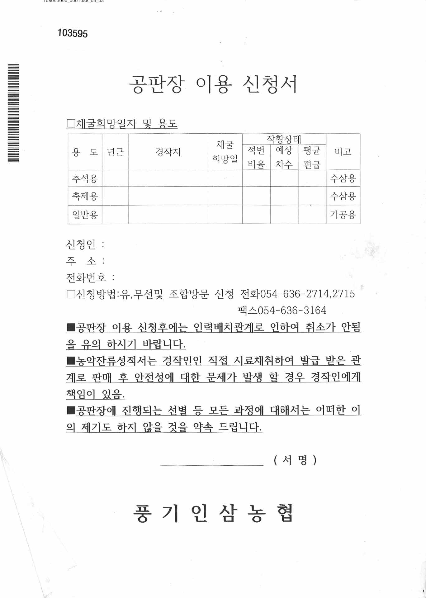 풍기인삼농협 공판장 이용신청서
