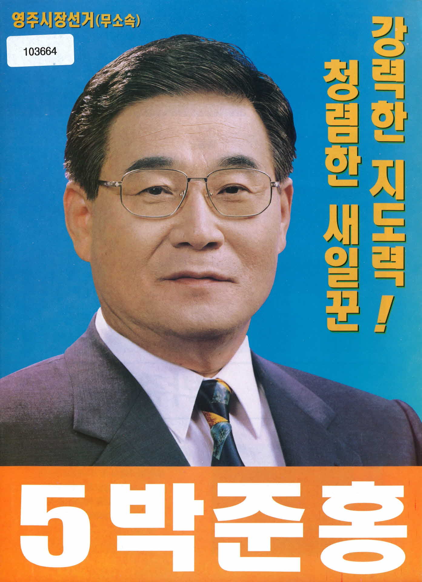 영주시장 선거 무소속 선거공보