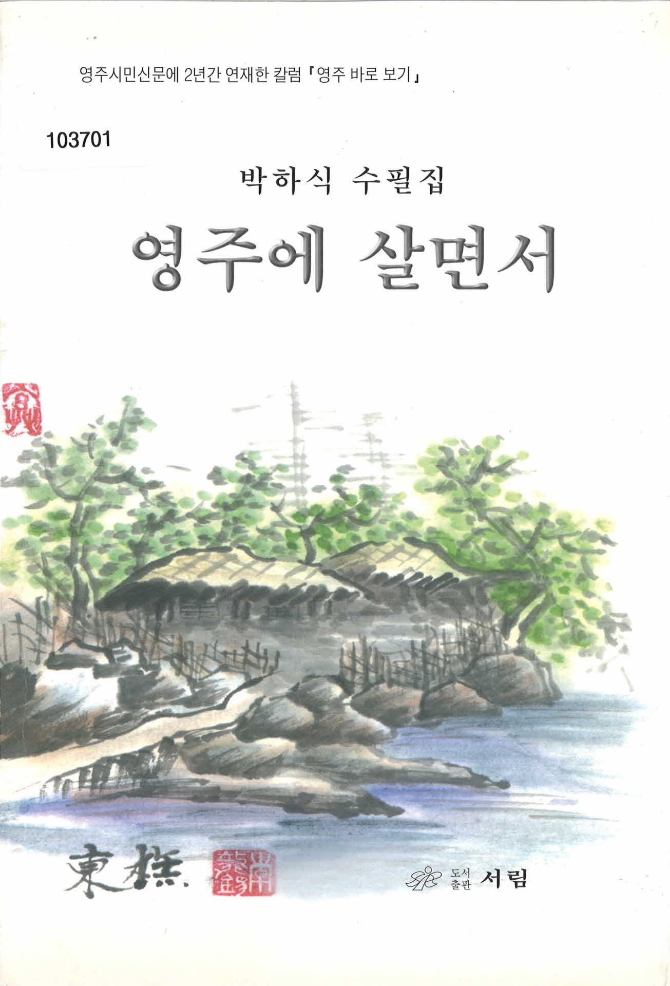 박하식 수필집 「영주에 살면서」