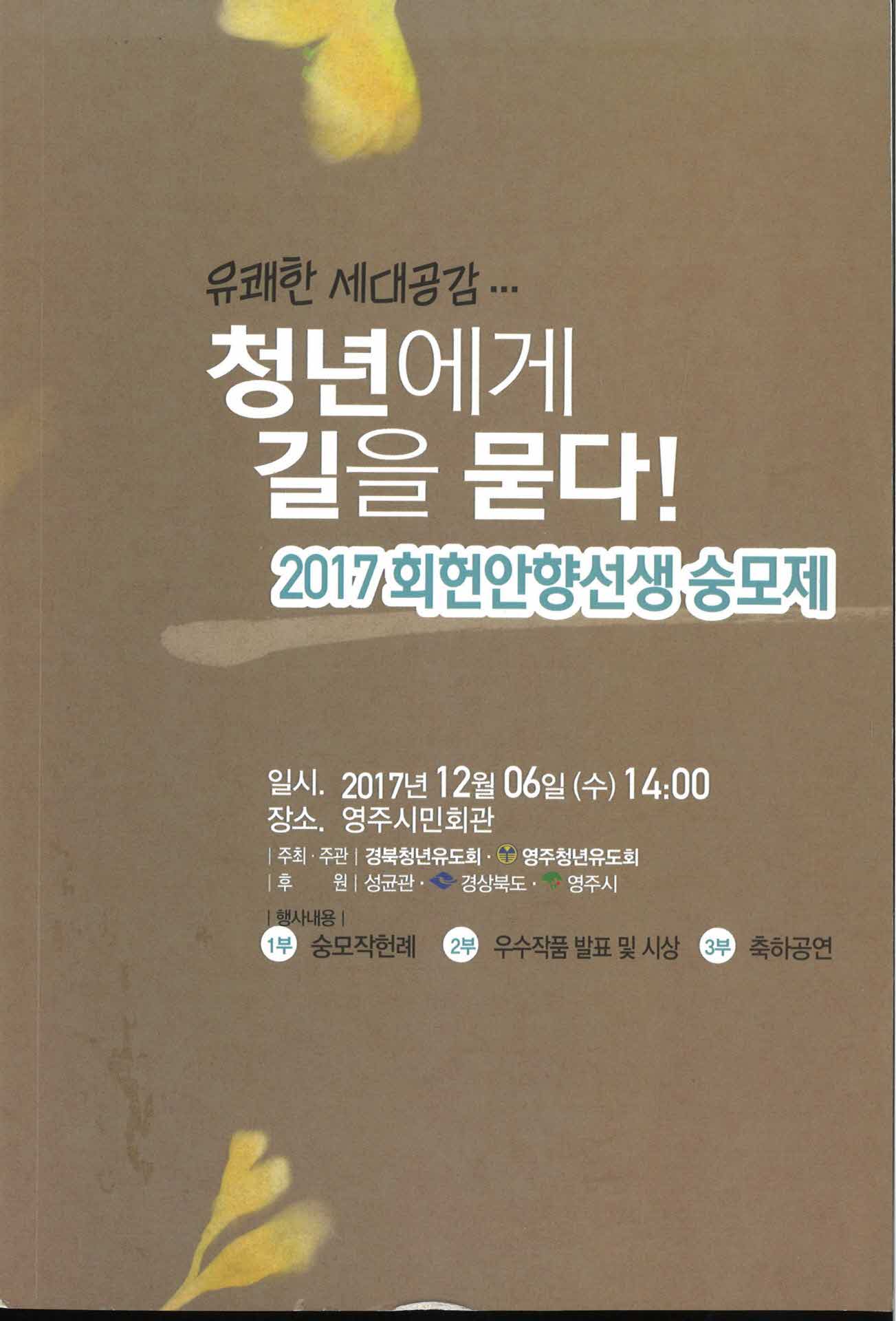 청년에게 길을 묻다!, 회헌안향선생 숭모제 2017