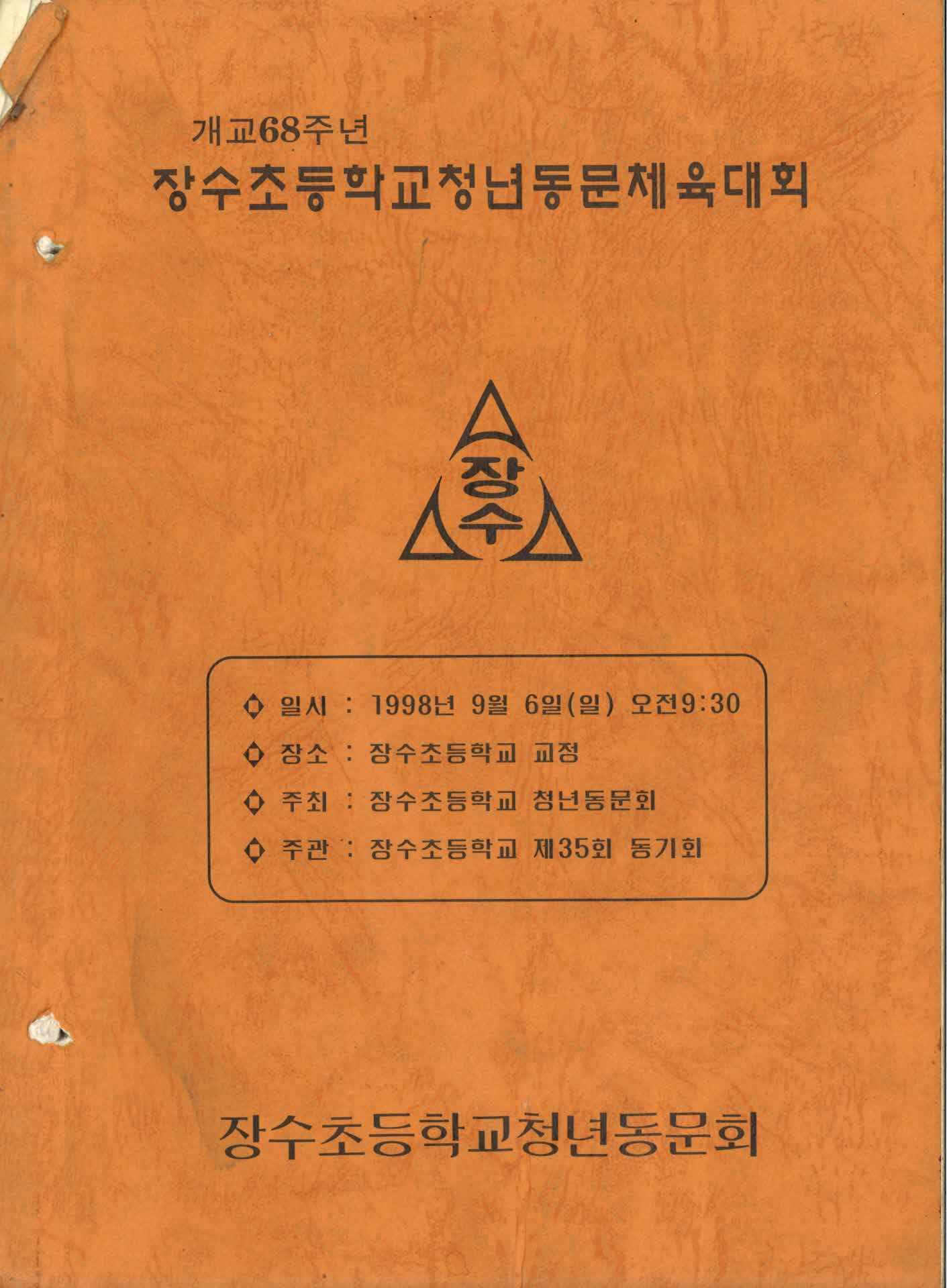 장수초등동문회 체육대회