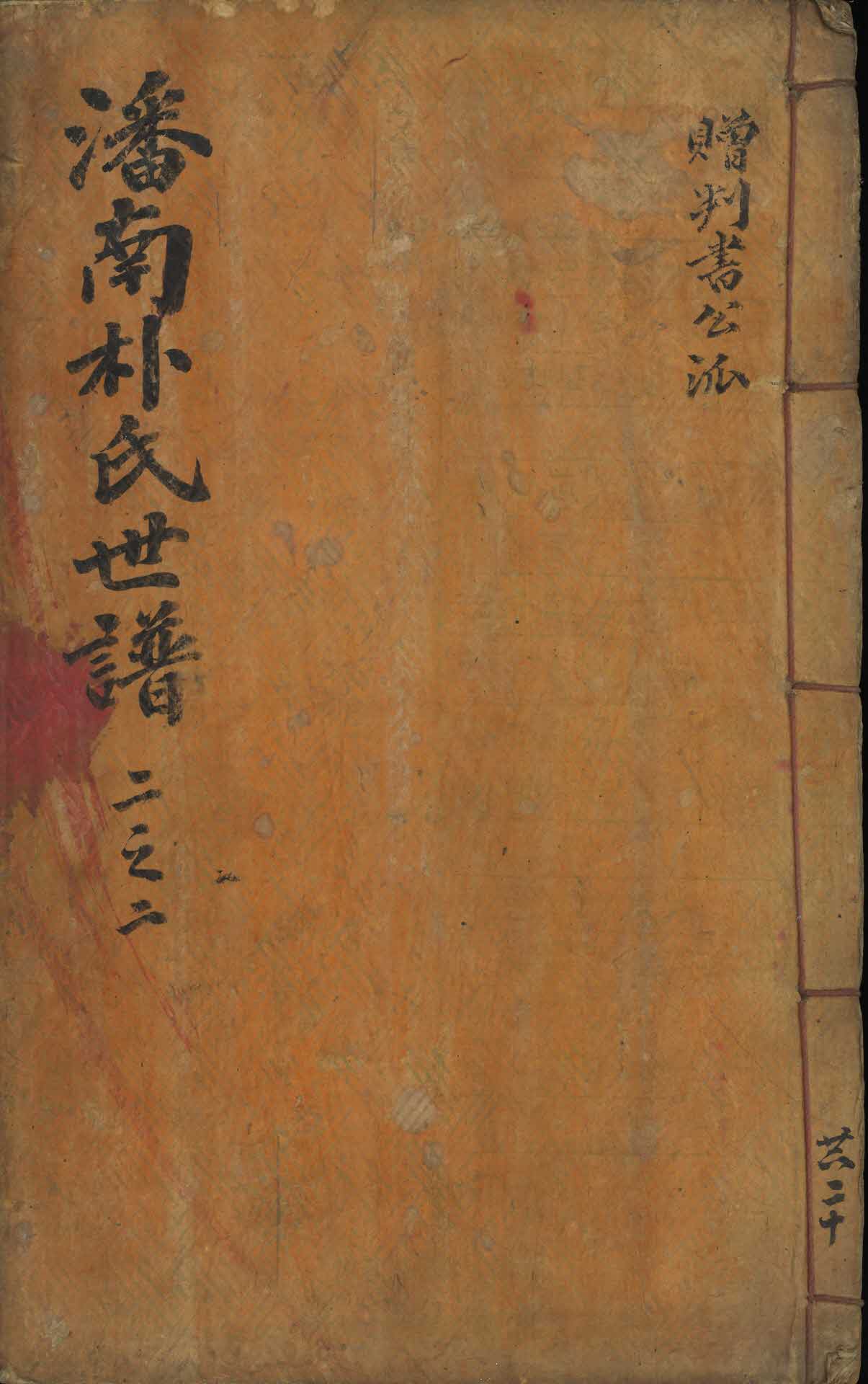 반남박씨세보 2지2