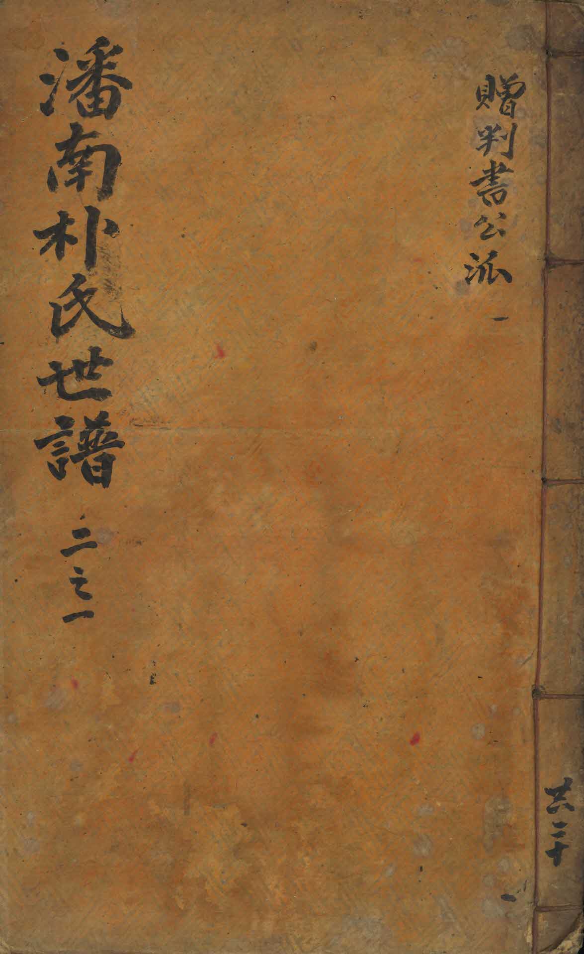 반남박씨세보 2지1