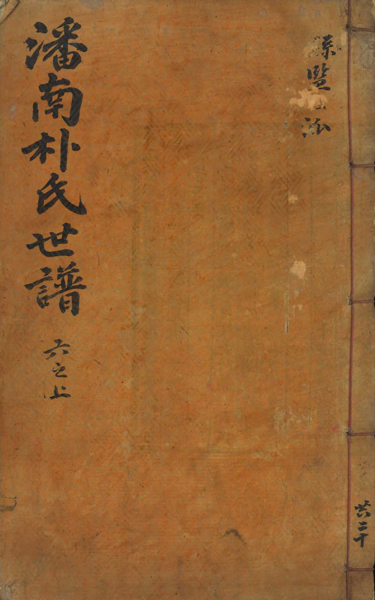 반남박씨세보 6지상