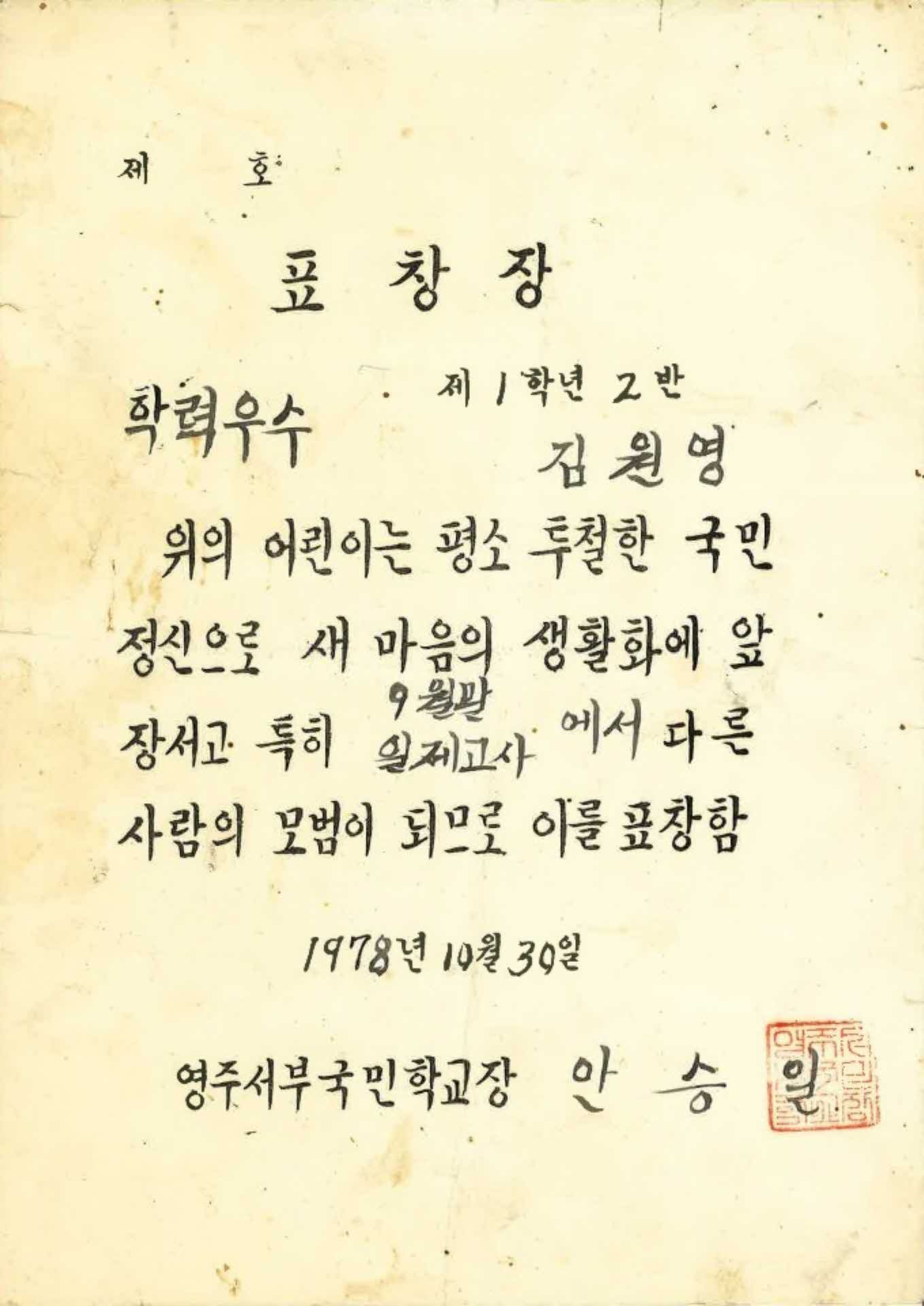 영주서부국민학교 학력우수 표창장