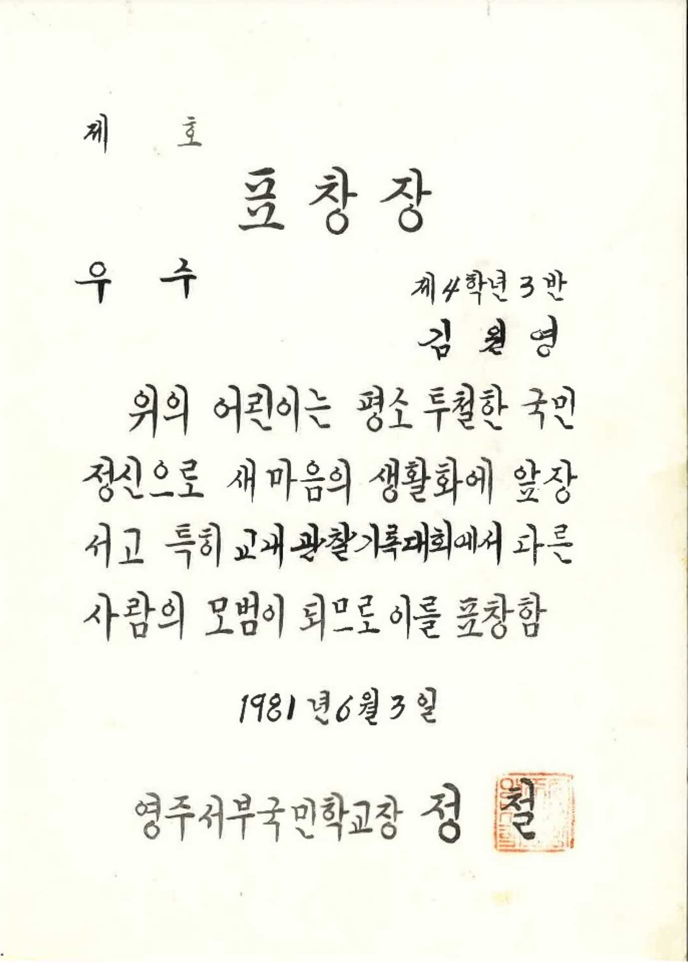 영주서부국민학교 우수 표창장